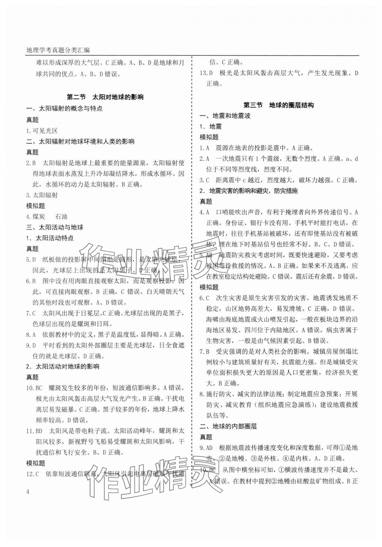2025年地理學考真題分類匯編浙江專版 參考答案第4頁