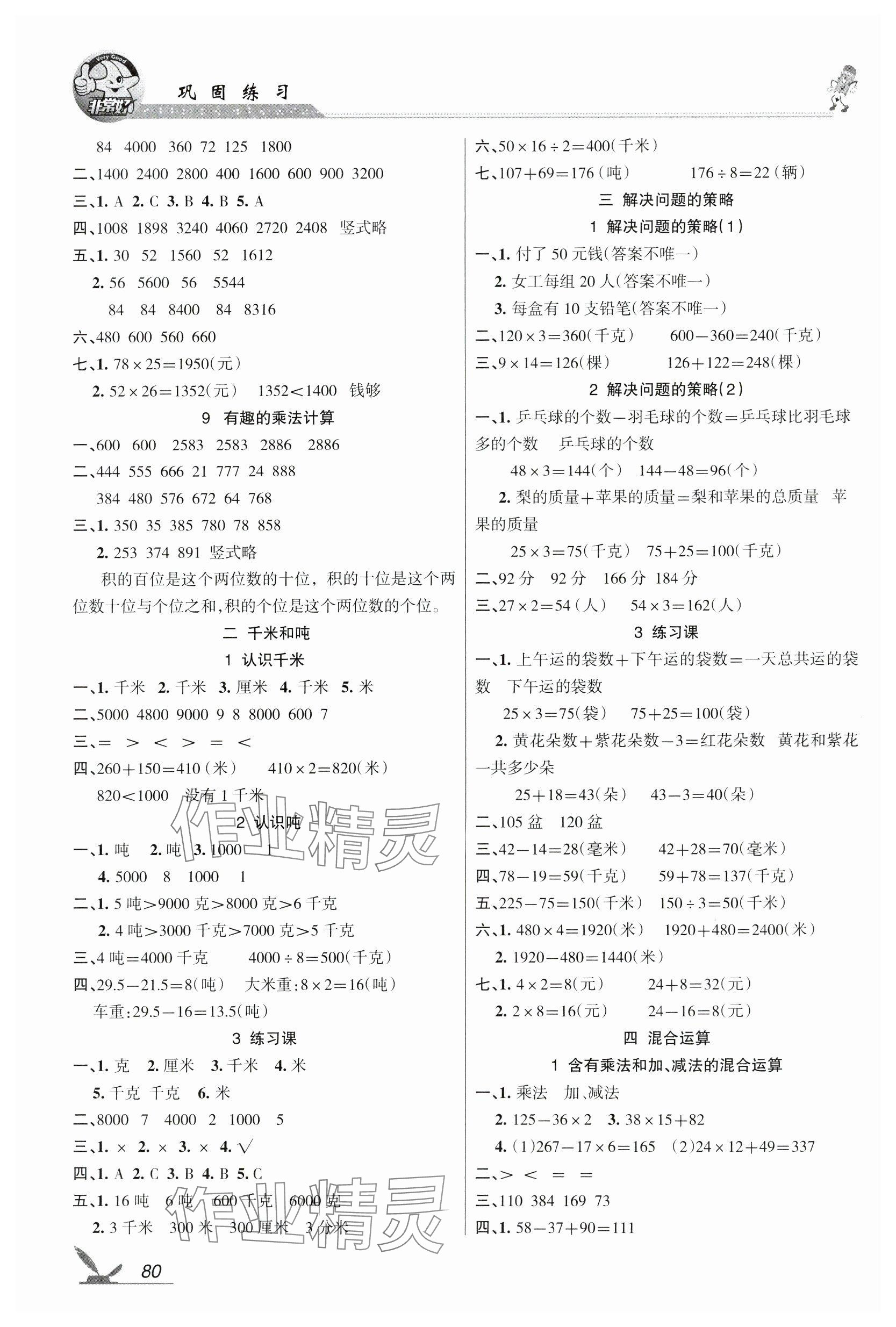 2024年全新巩固练习三年级数学下册苏教版 参考答案第2页