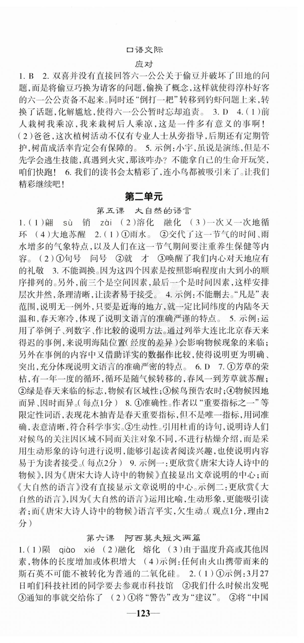 2025年課堂點睛八年級語文下冊人教版安徽專版 參考答案第3頁