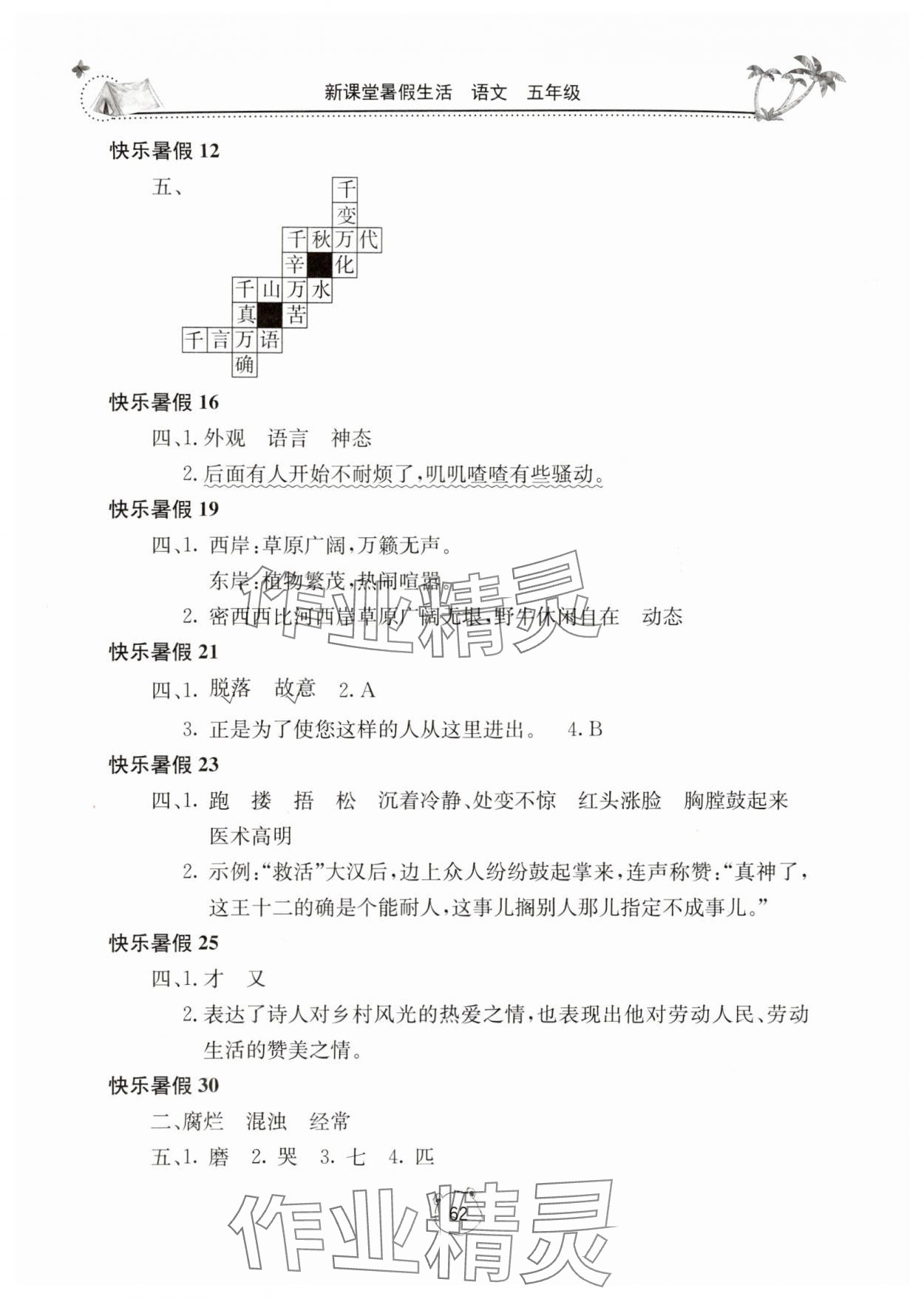 2025年新课堂暑假生活五年级语文人教版北京教育出版社 第2页