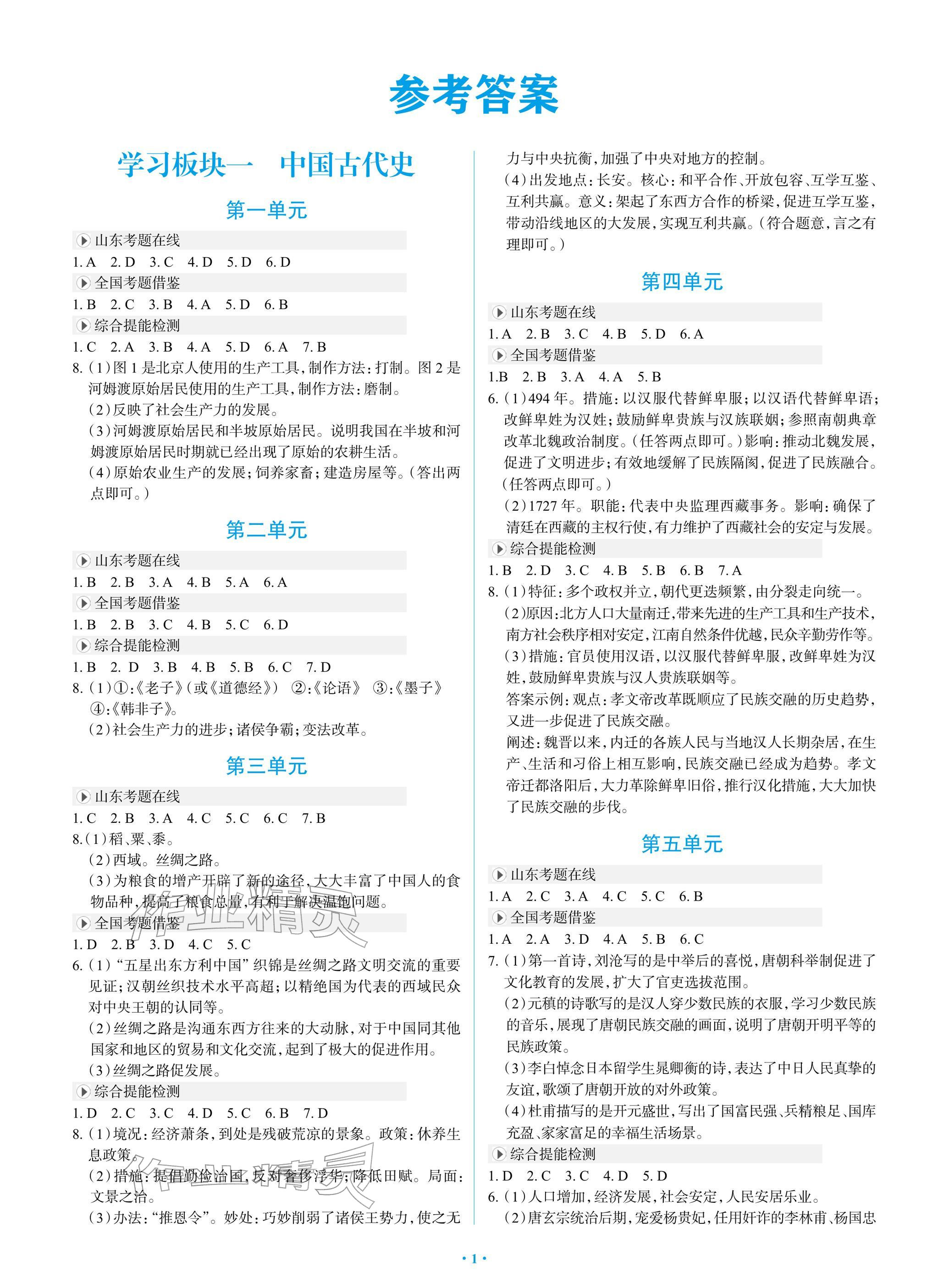 2026年新课堂同步学习与探究九年级历史下册人教版&nbsp;参考答案第1页