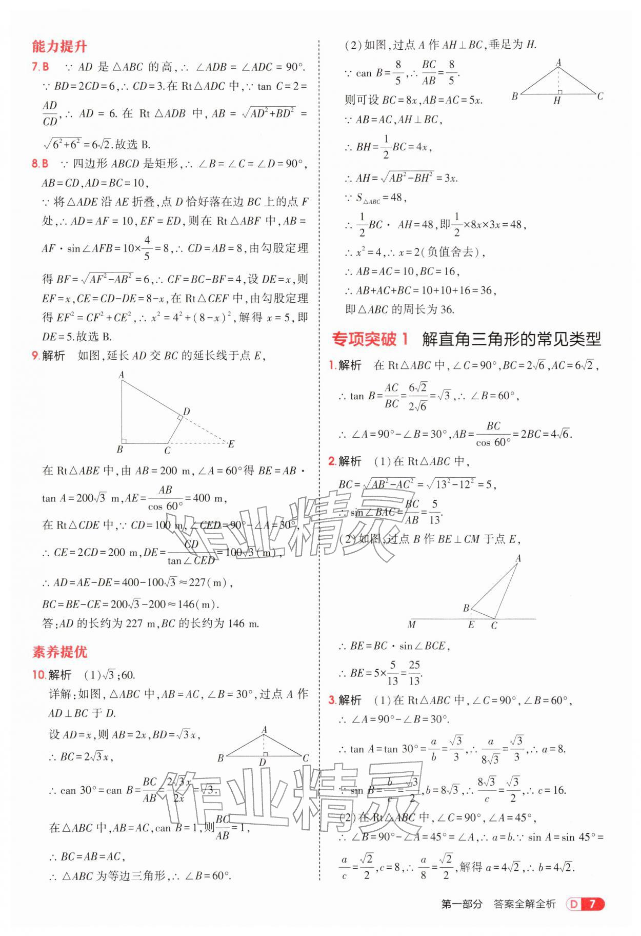 2026年5年中考3年模拟九年级数学下册北师大版&nbsp;参考答案第7页