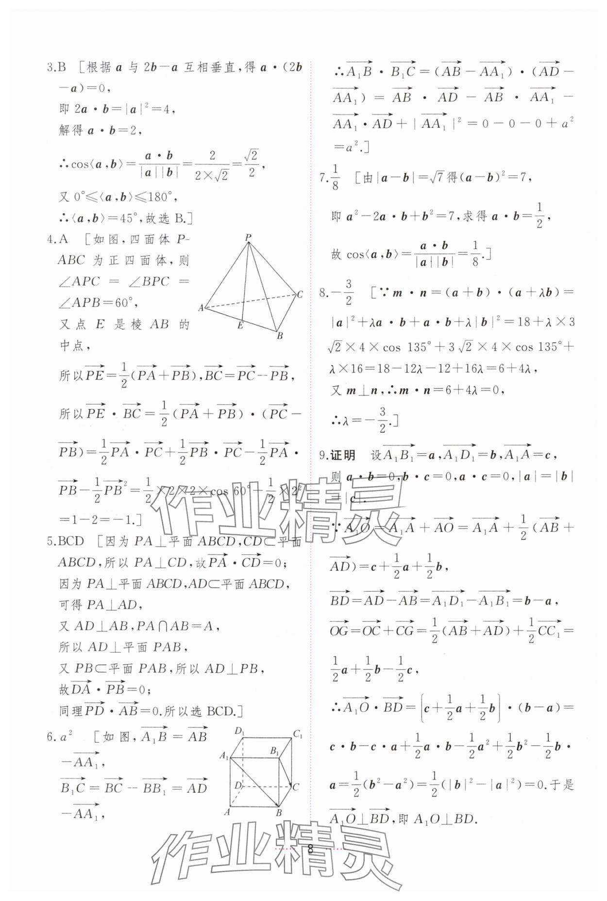 2024年三维随堂精练高中数学选择性必修第一册人教版 第8页