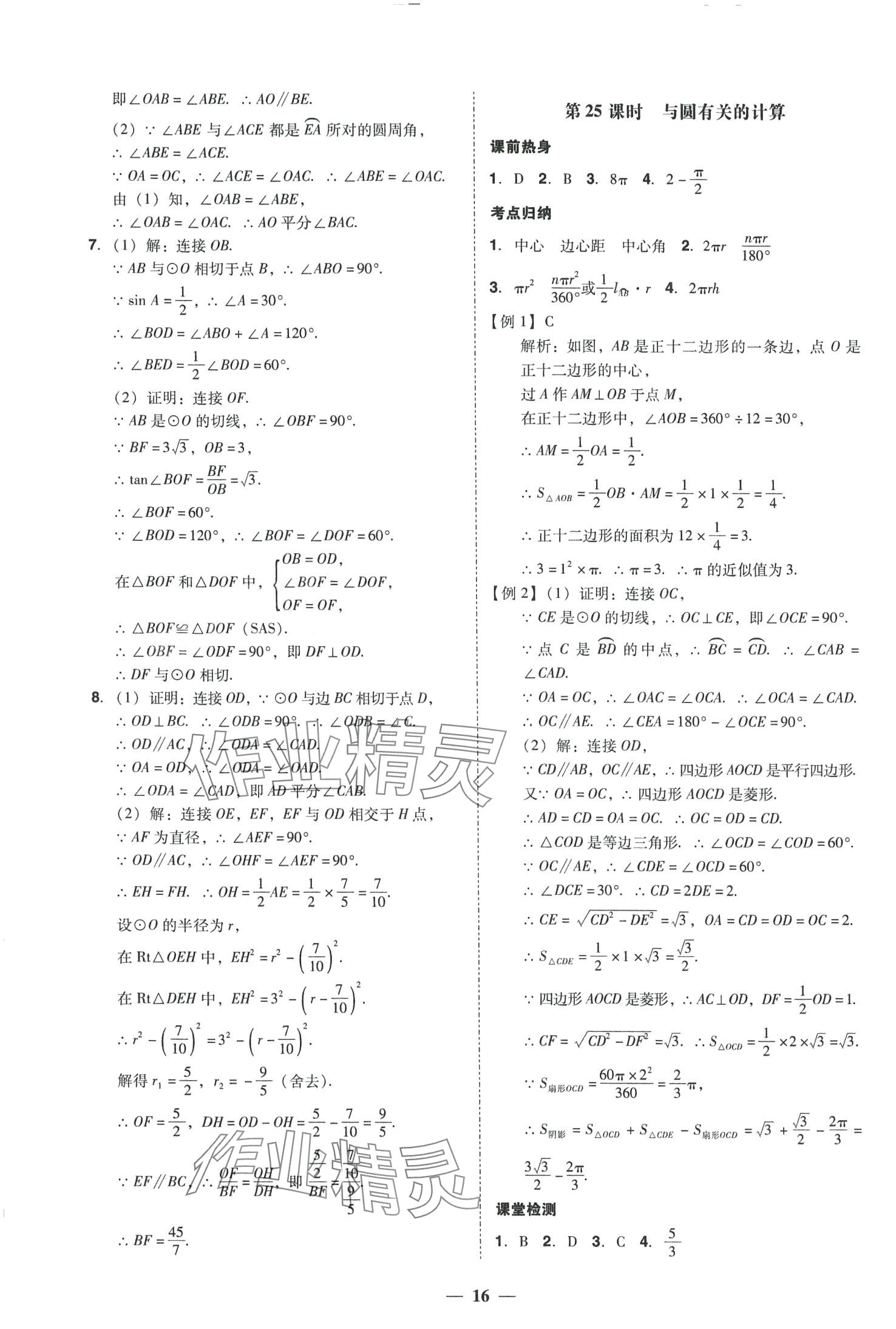 2024年中考易数学中考福建专版 参考答案第16页