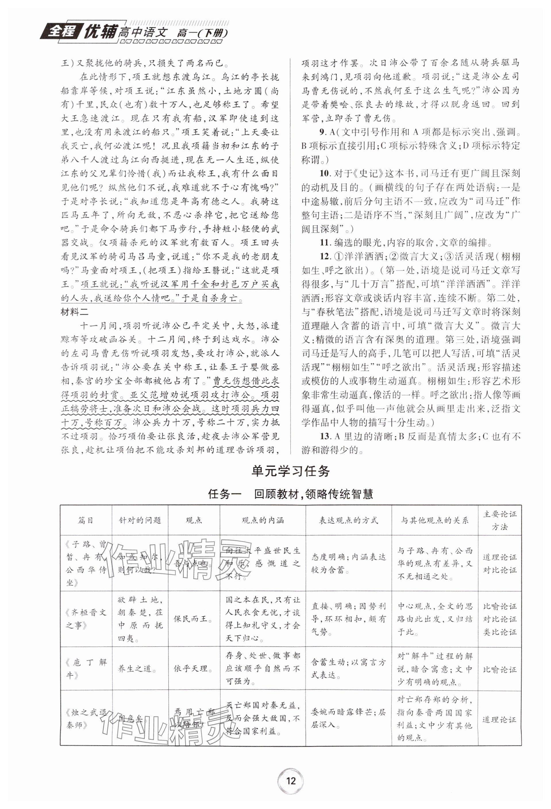 2024年全程優(yōu)輔高一語文下冊(cè)人教版 參考答案第12頁