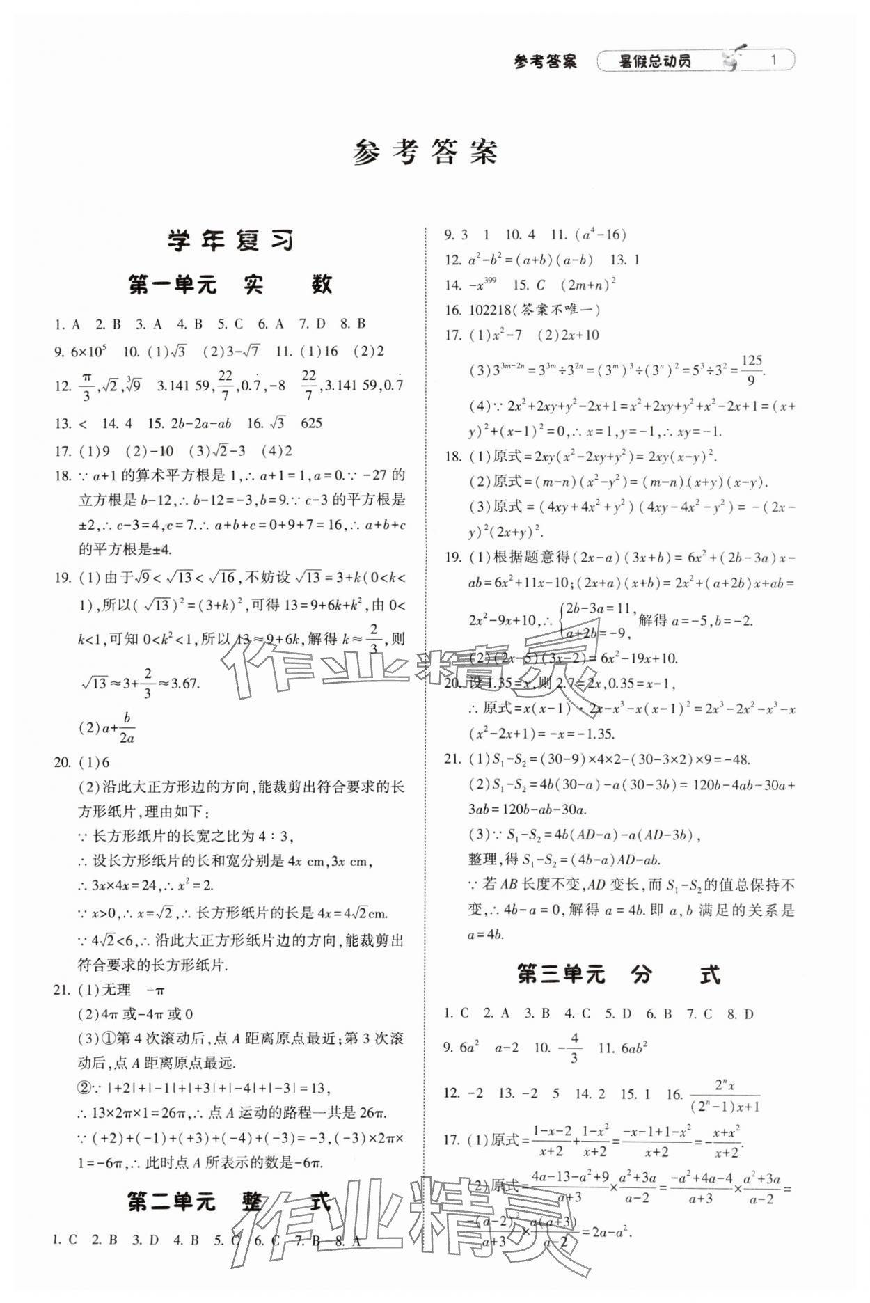 2024年暑假总动员8年级升9年级数学江苏版宁夏人民教育出版社 参考答案第1页