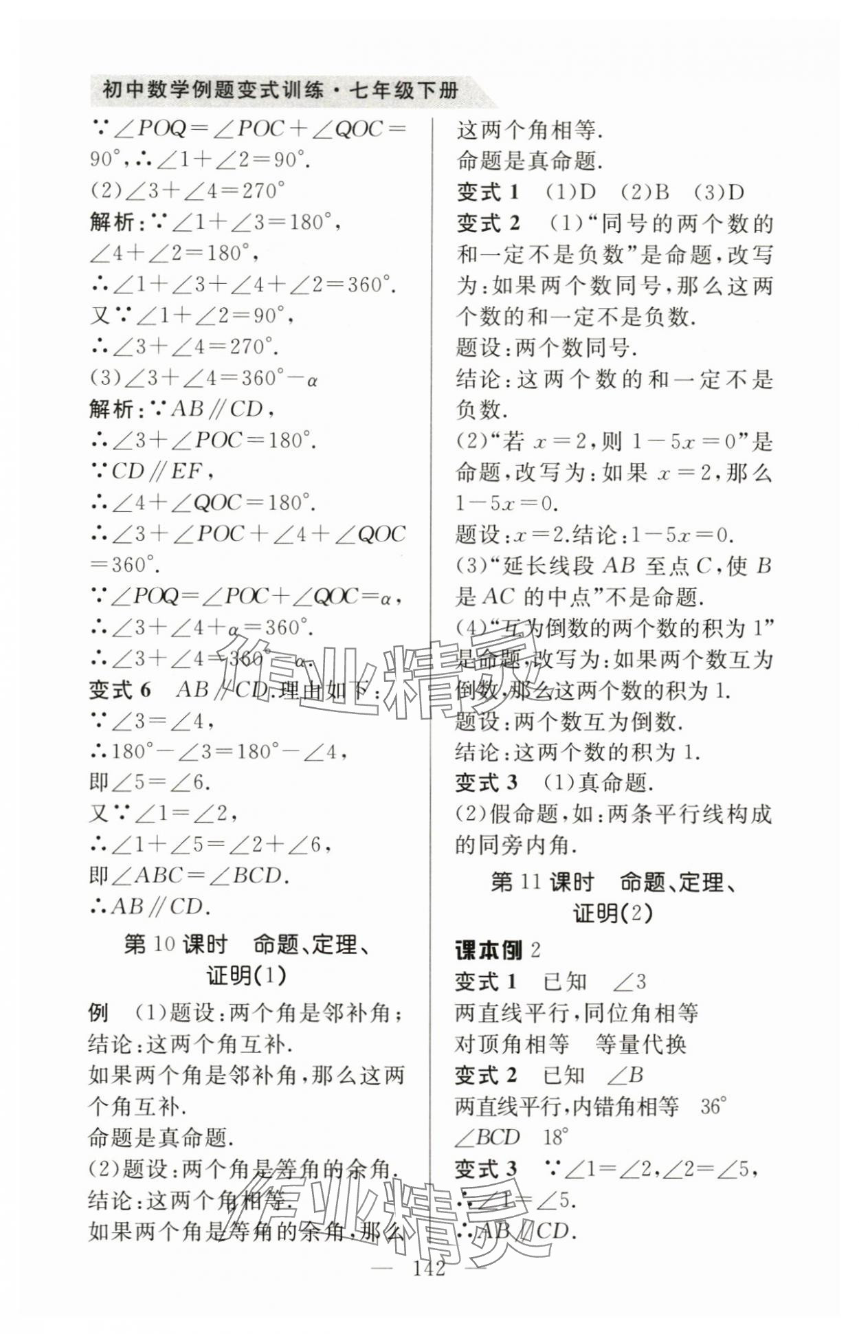 2024年例題變式七年級數學下冊人教版 第6頁
