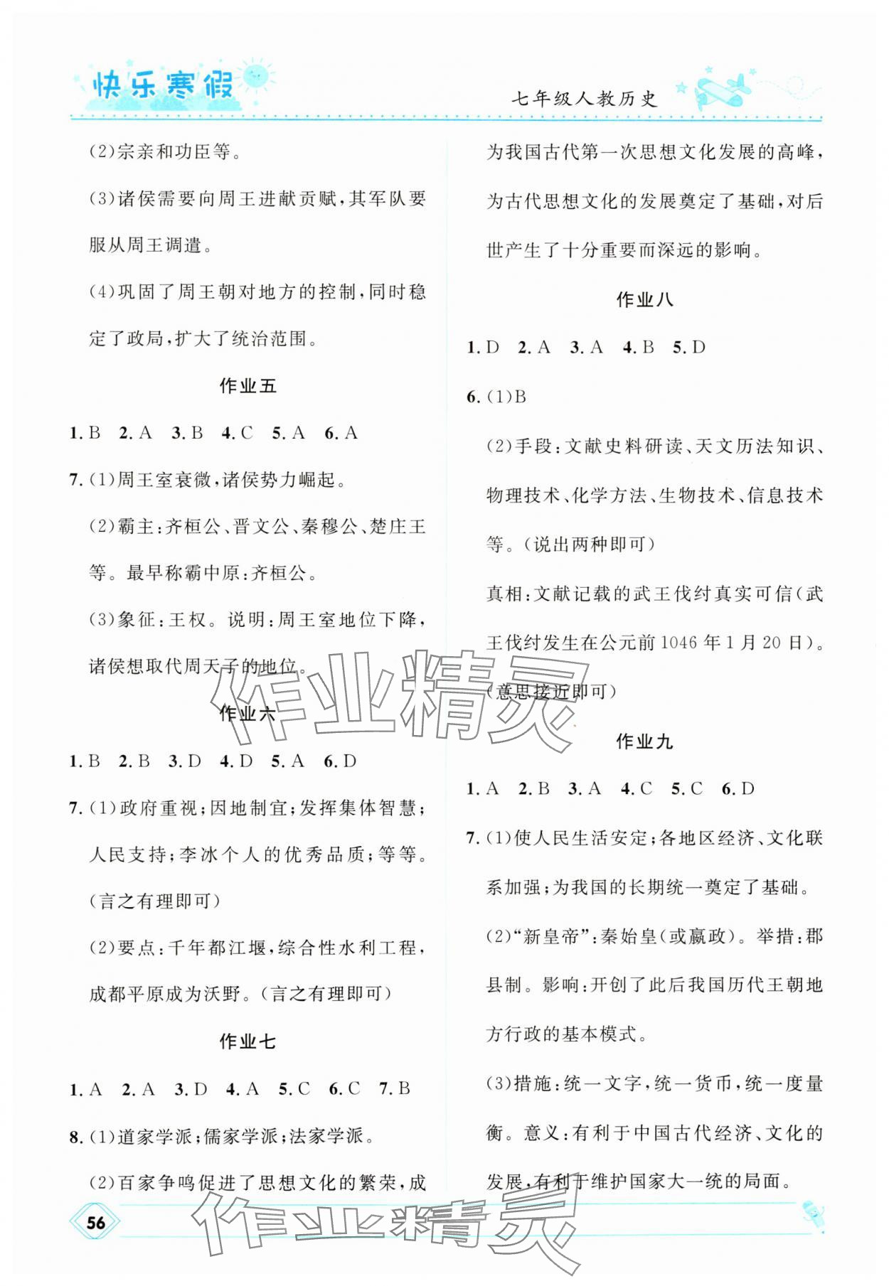 2025年贏在起跑線快樂寒假河北少年兒童出版社七年級歷史人教版 第2頁