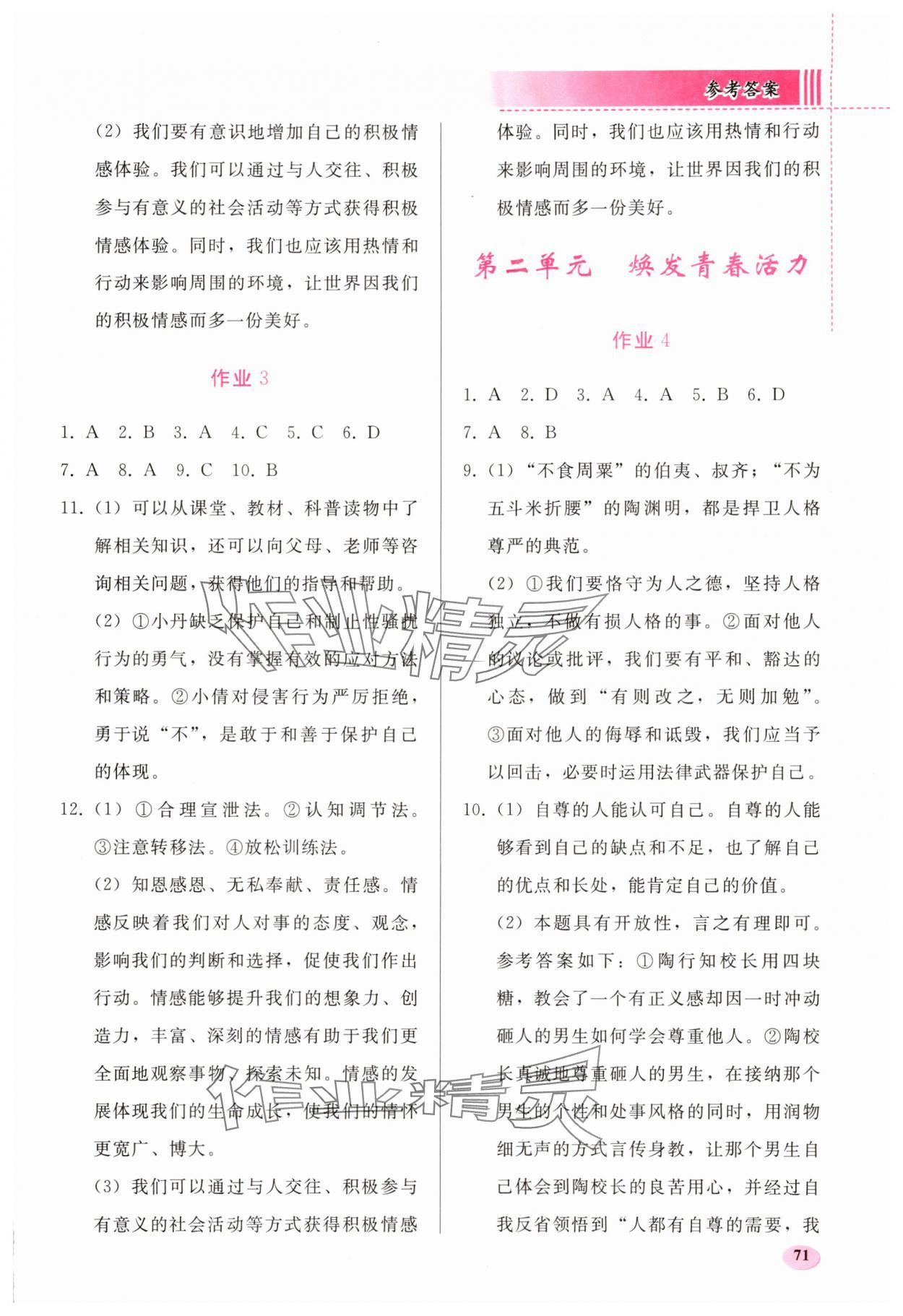 2025年暑假作业人民教育出版社七年级道德与法治人教版 参考答案第2页