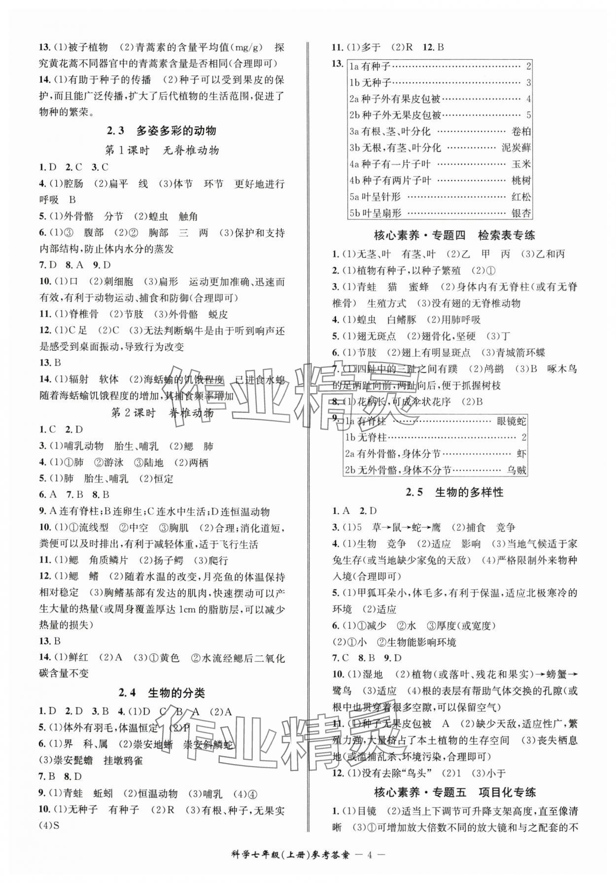 2024年名師金典BFB初中課時(shí)優(yōu)化七年級(jí)科學(xué)上冊(cè)浙教版 參考答案第4頁(yè)