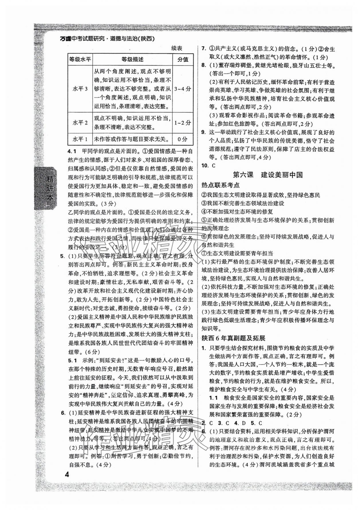 2025年萬唯中考試題研究道德與法治陜西專版 參考答案第4頁