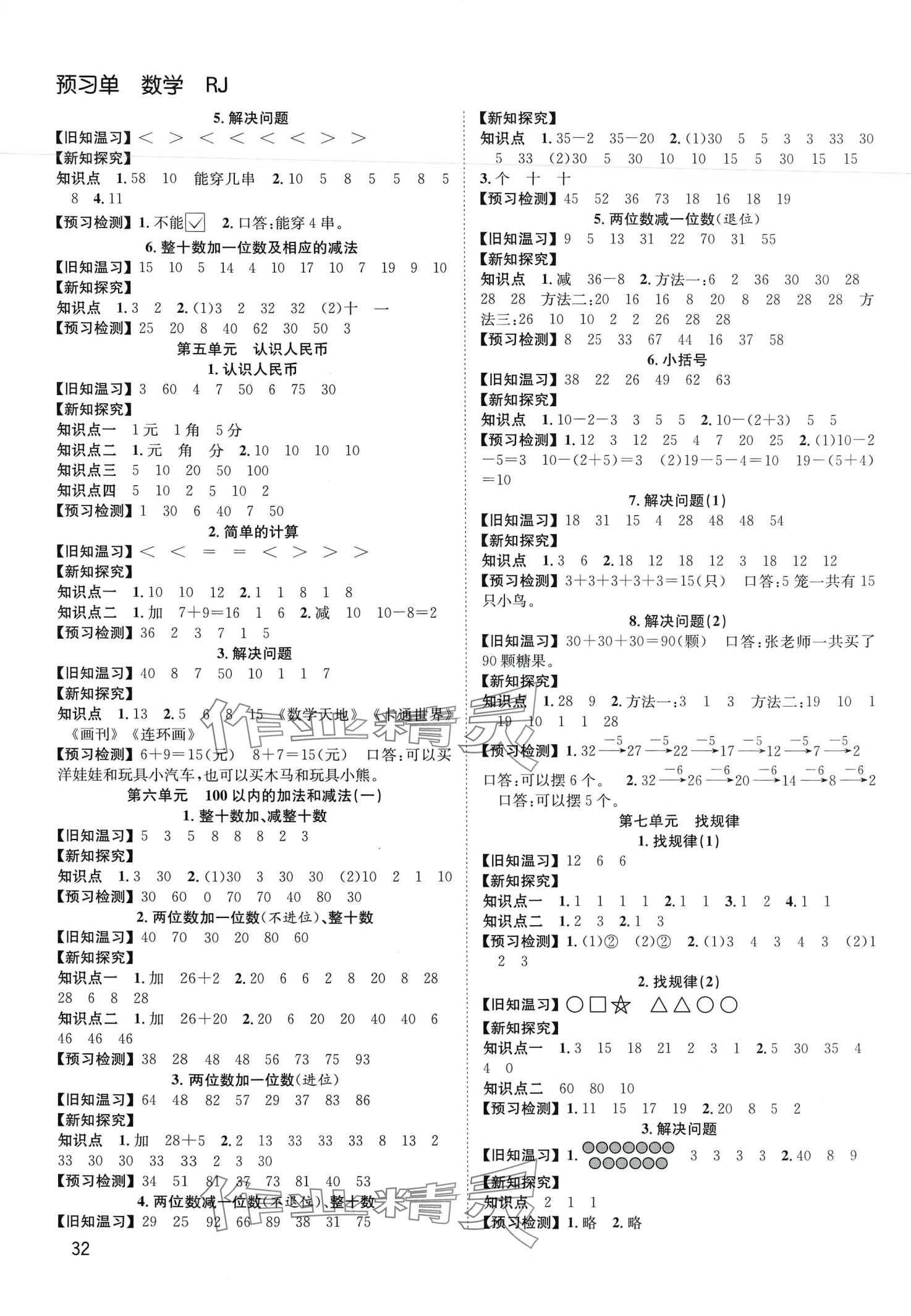 2024年阳光课堂课时作业一年级数学下册人教版 第2页