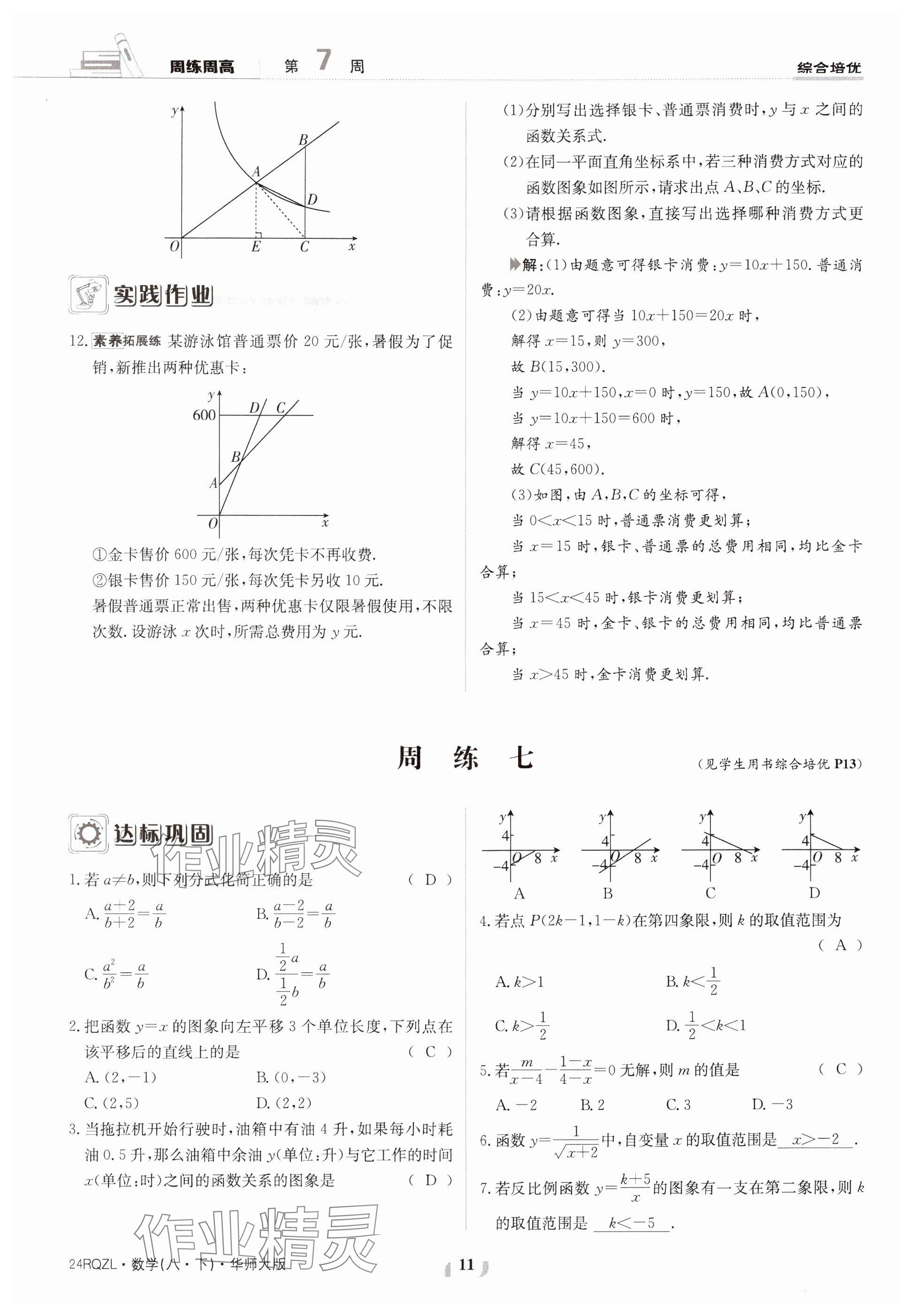 2024年日清周練八年級數(shù)學(xué)下冊華師大版 參考答案第11頁