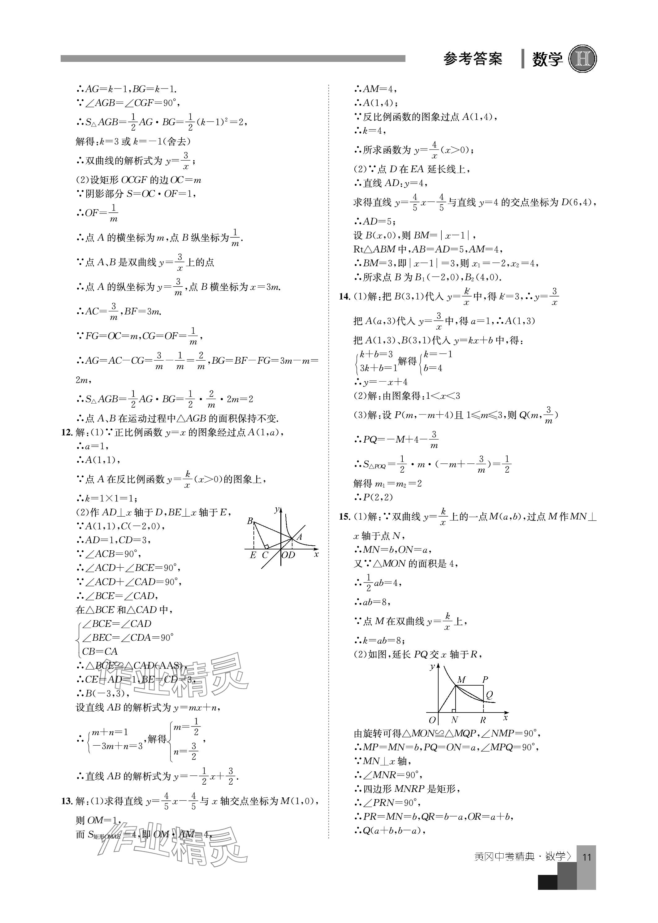 2024年中考精典九年級(jí)數(shù)學(xué) 參考答案第11頁(yè)