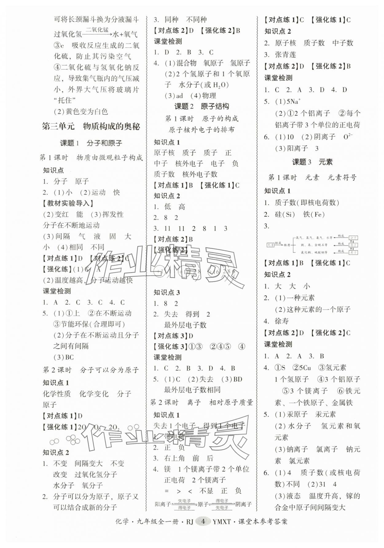 2025年零障碍导教导学案九年级化学全一册人教版 参考答案第4页