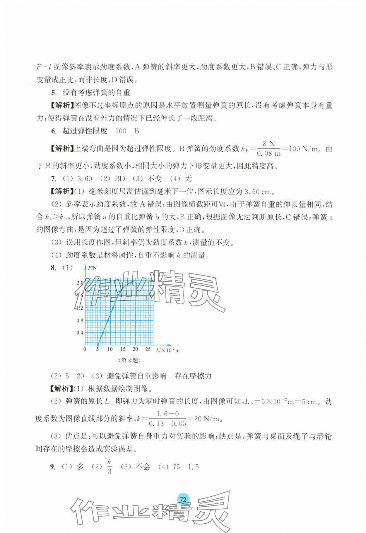 2025年作業本浙江教育出版社高中物理必修第一冊雙色版 參考答案第16頁