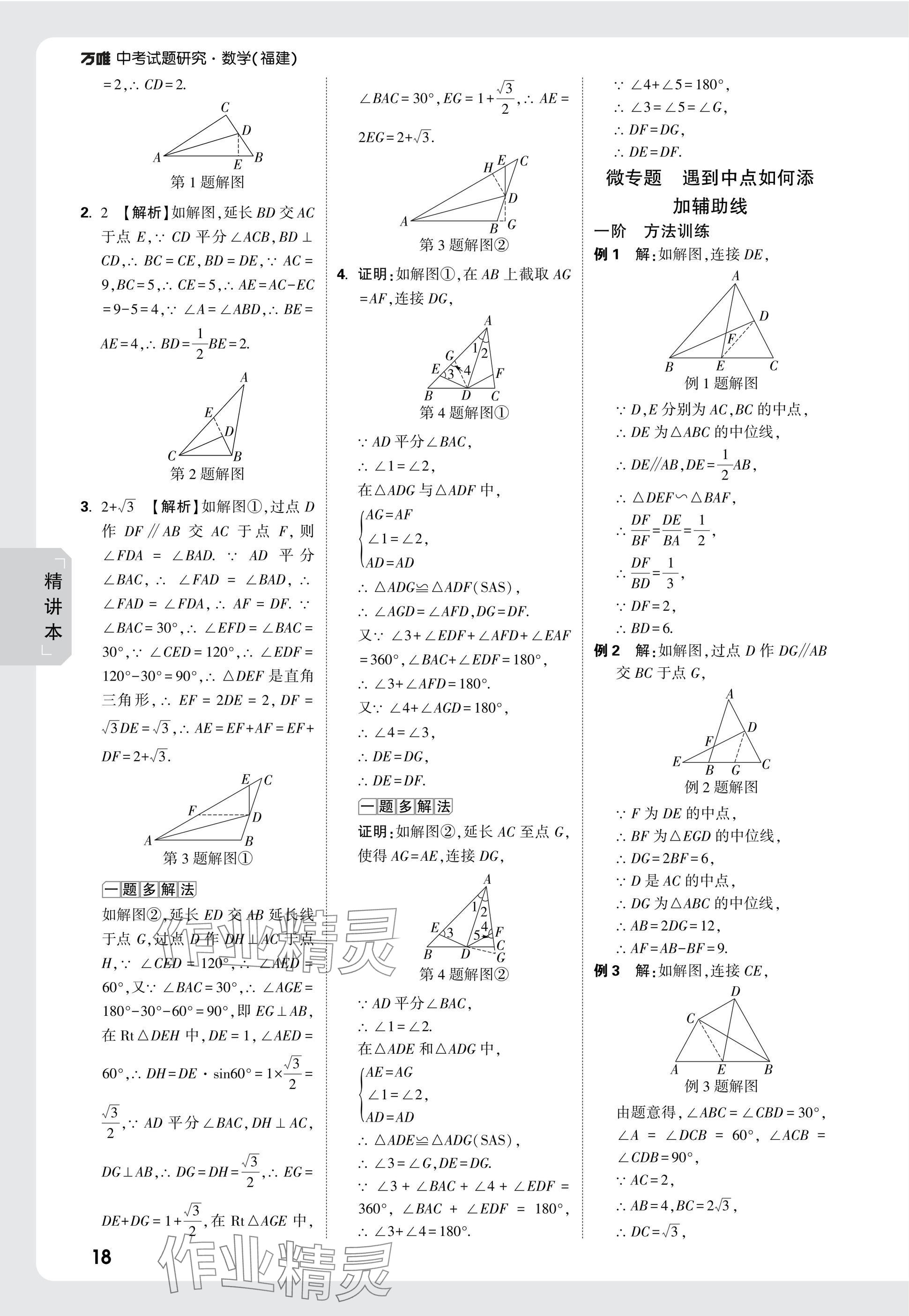 2025年萬唯中考試題研究數(shù)學福建專版 參考答案第18頁