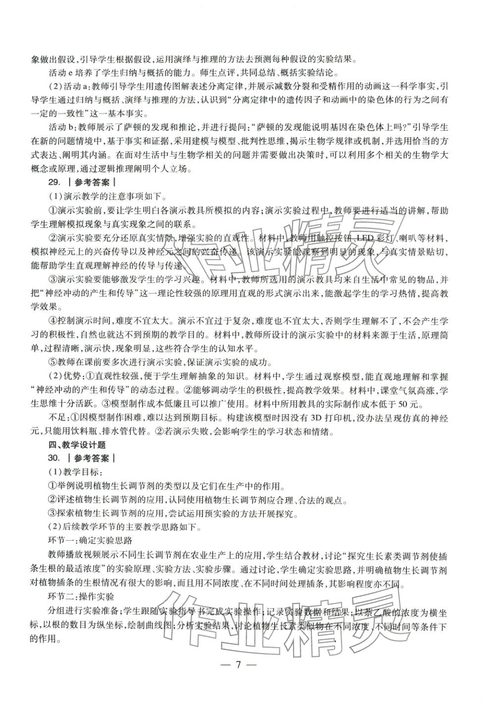 2025年学科知识与教学能力历年真题及标准预测试卷高中生物上册通用版&nbsp;第8页