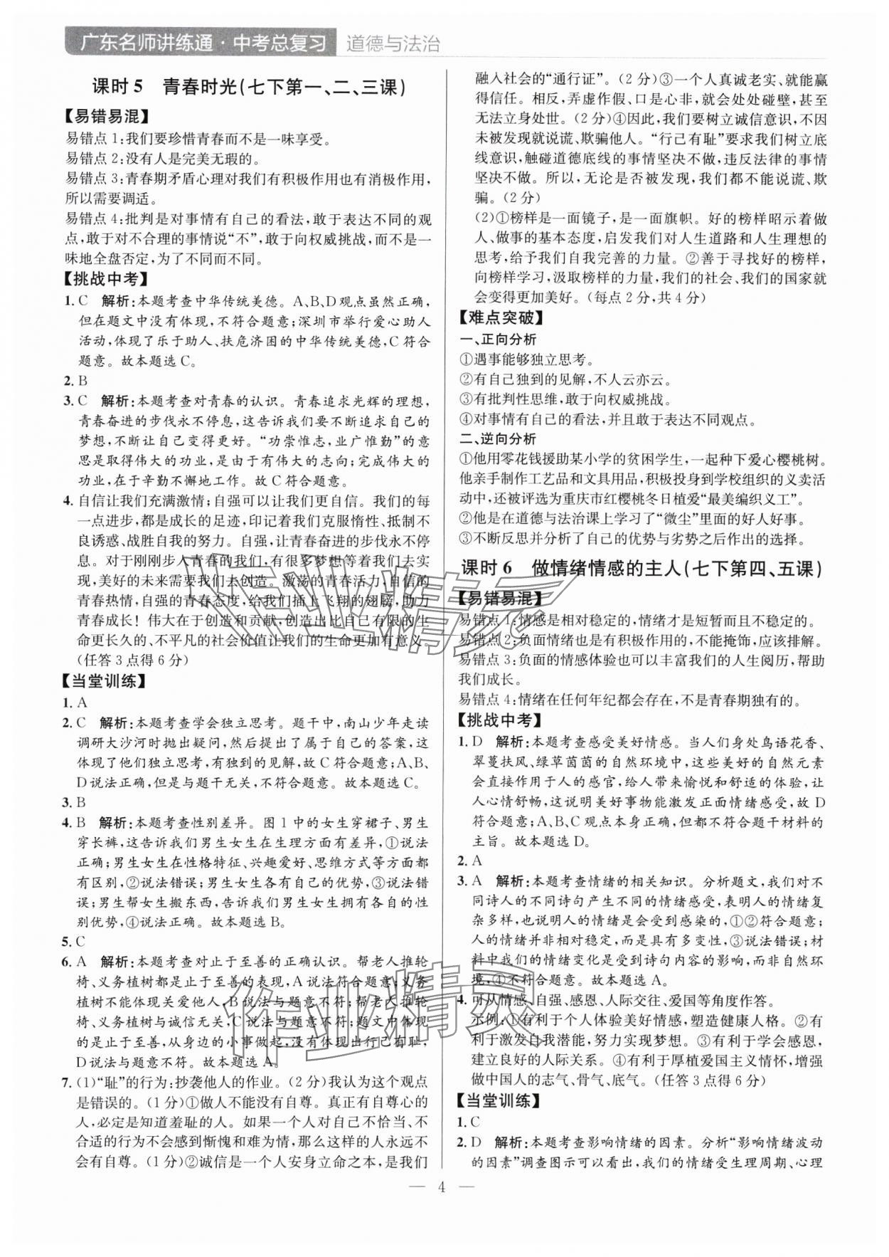 2025年廣東名師講練通中考總復習道德與法治深圳專版 第4頁