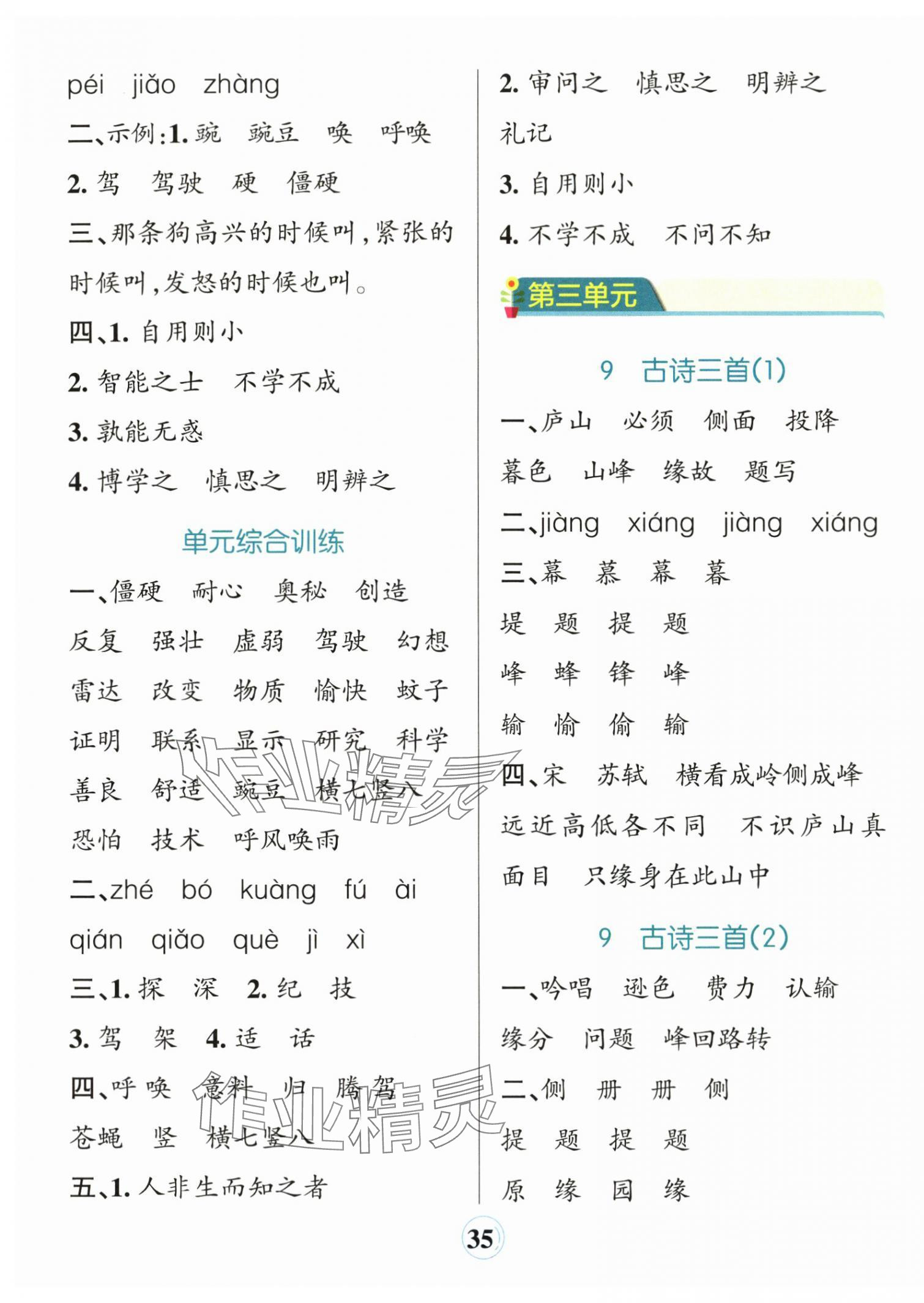 2025年小学学霸默写四年级语文上册人教版&nbsp;参考答案第5页