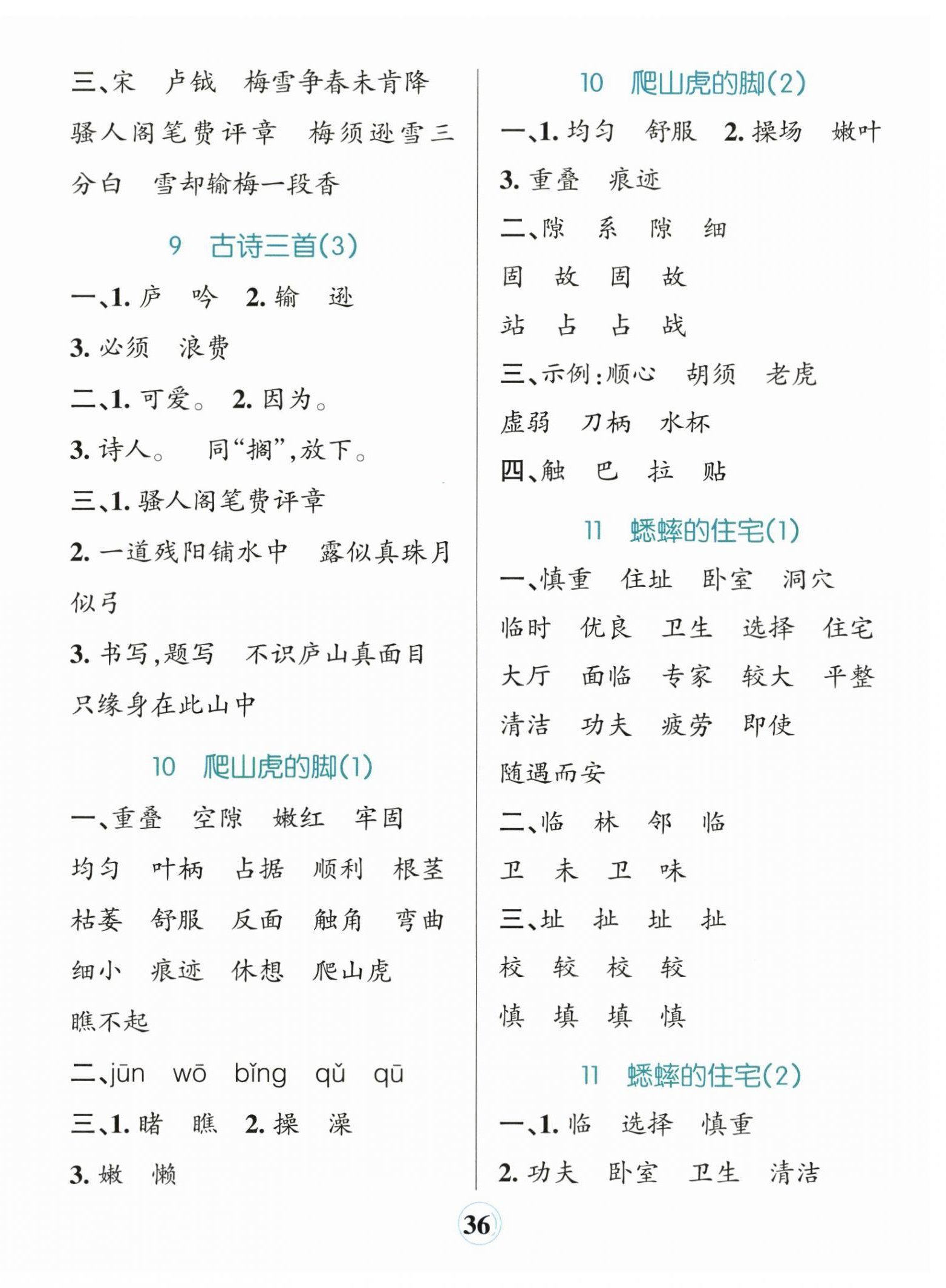 2025年小学学霸默写四年级语文上册人教版&nbsp;参考答案第6页