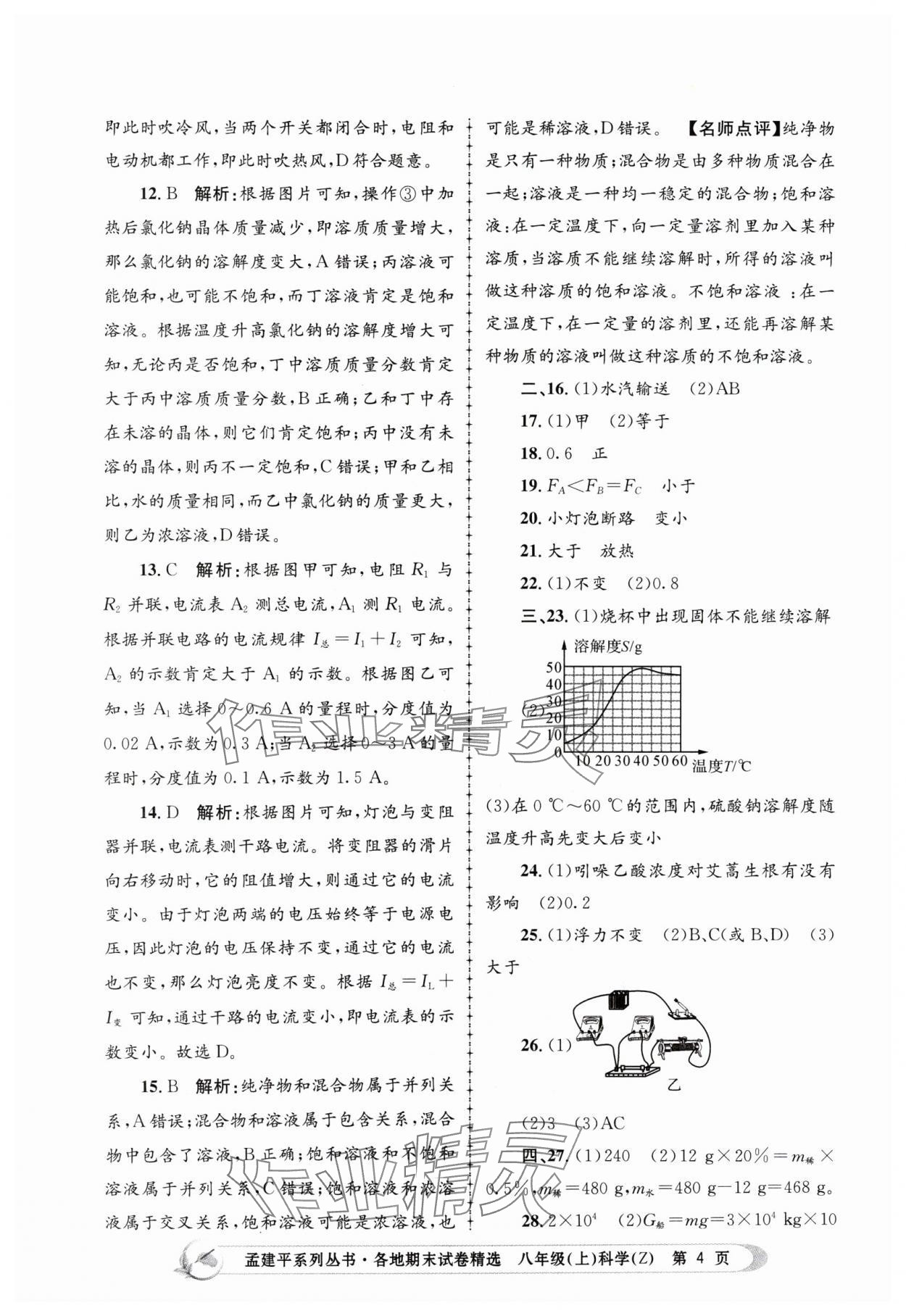 2023年孟建平各地期末試卷精選八年級科學(xué)上冊浙教版 第4頁