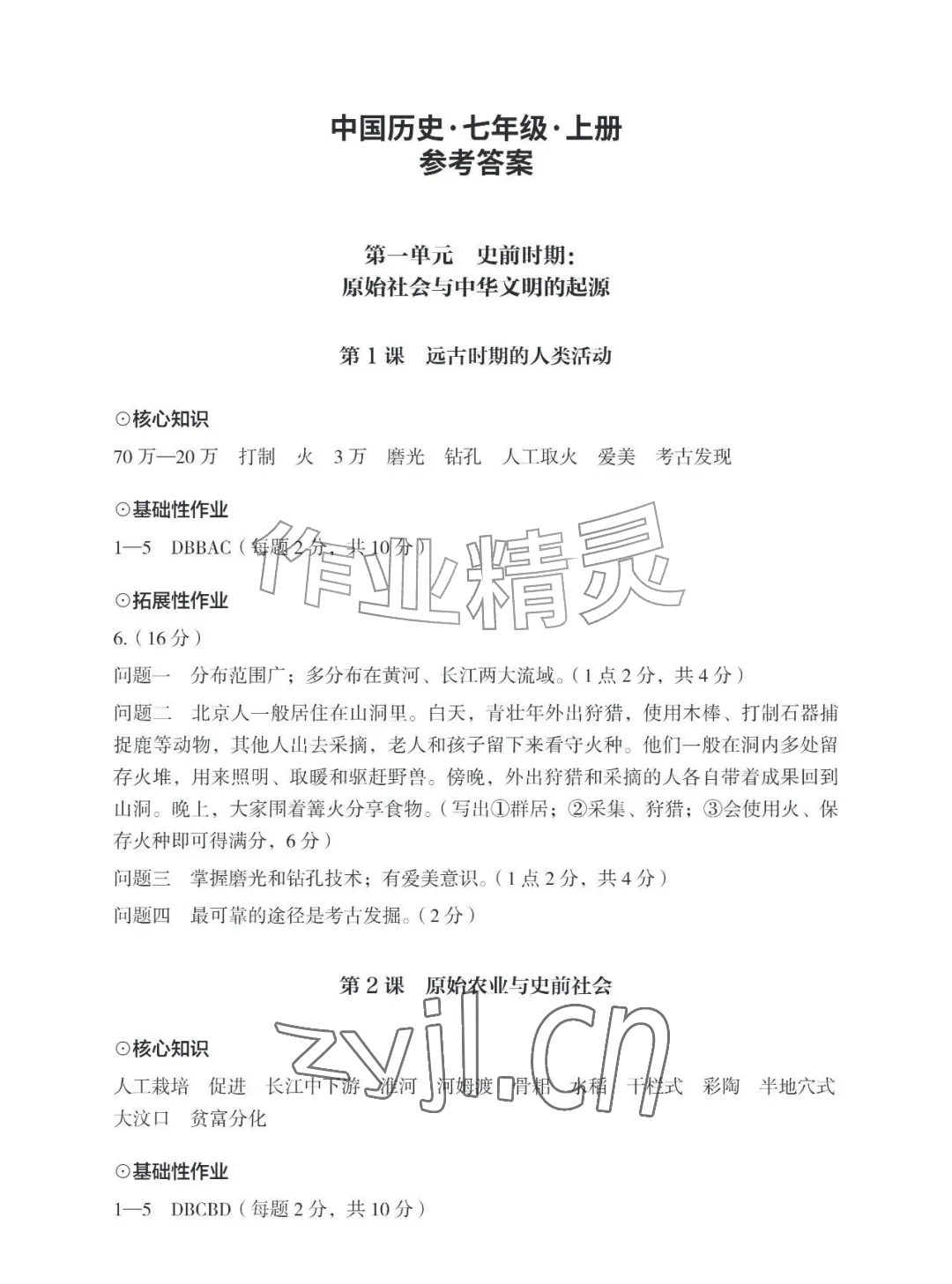 2026年知识与能力训练七年级历史上册人教版&nbsp;参考答案第1页