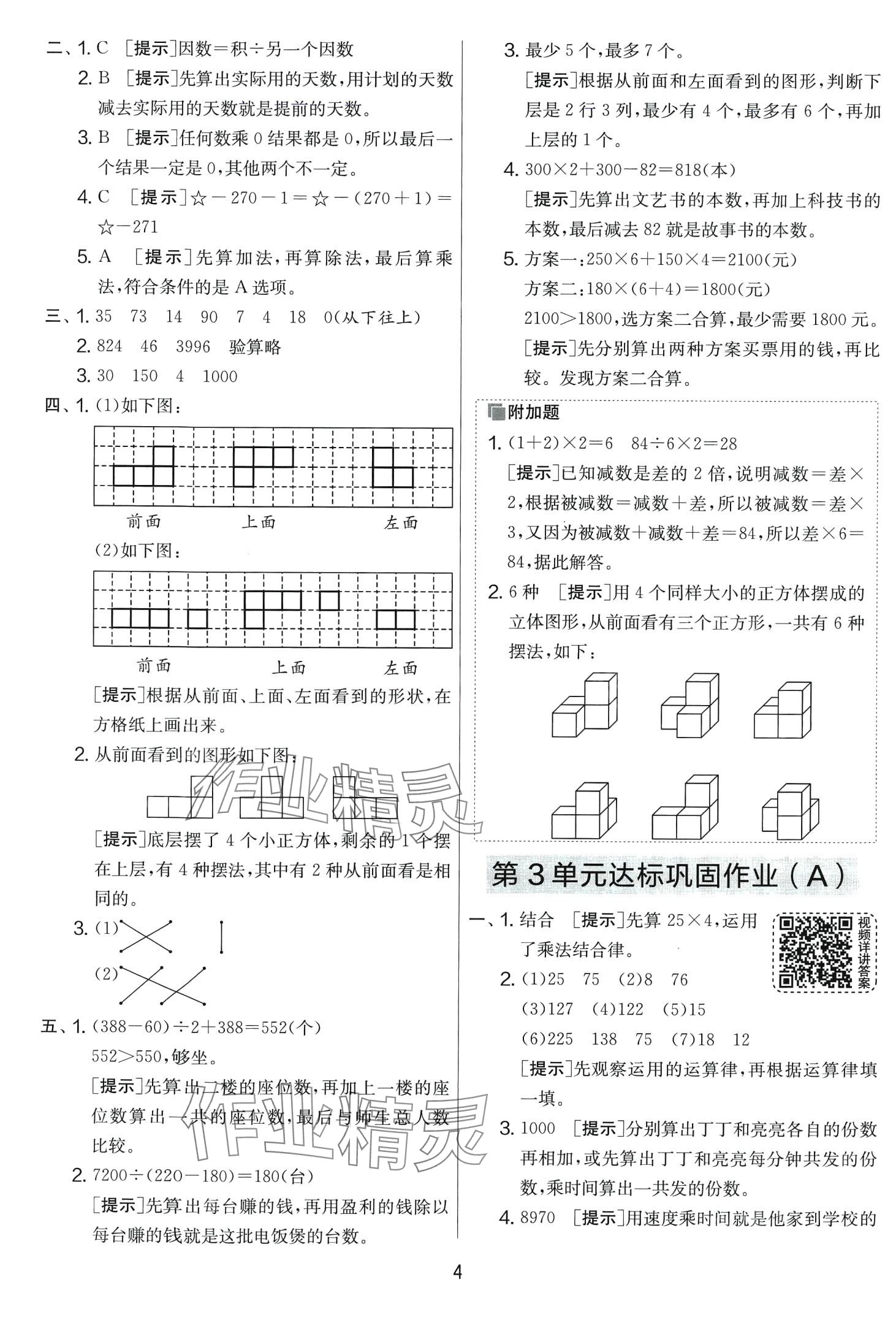 2024年實(shí)驗(yàn)班提優(yōu)大考卷四年級(jí)數(shù)學(xué)下冊(cè)人教版 第4頁(yè)