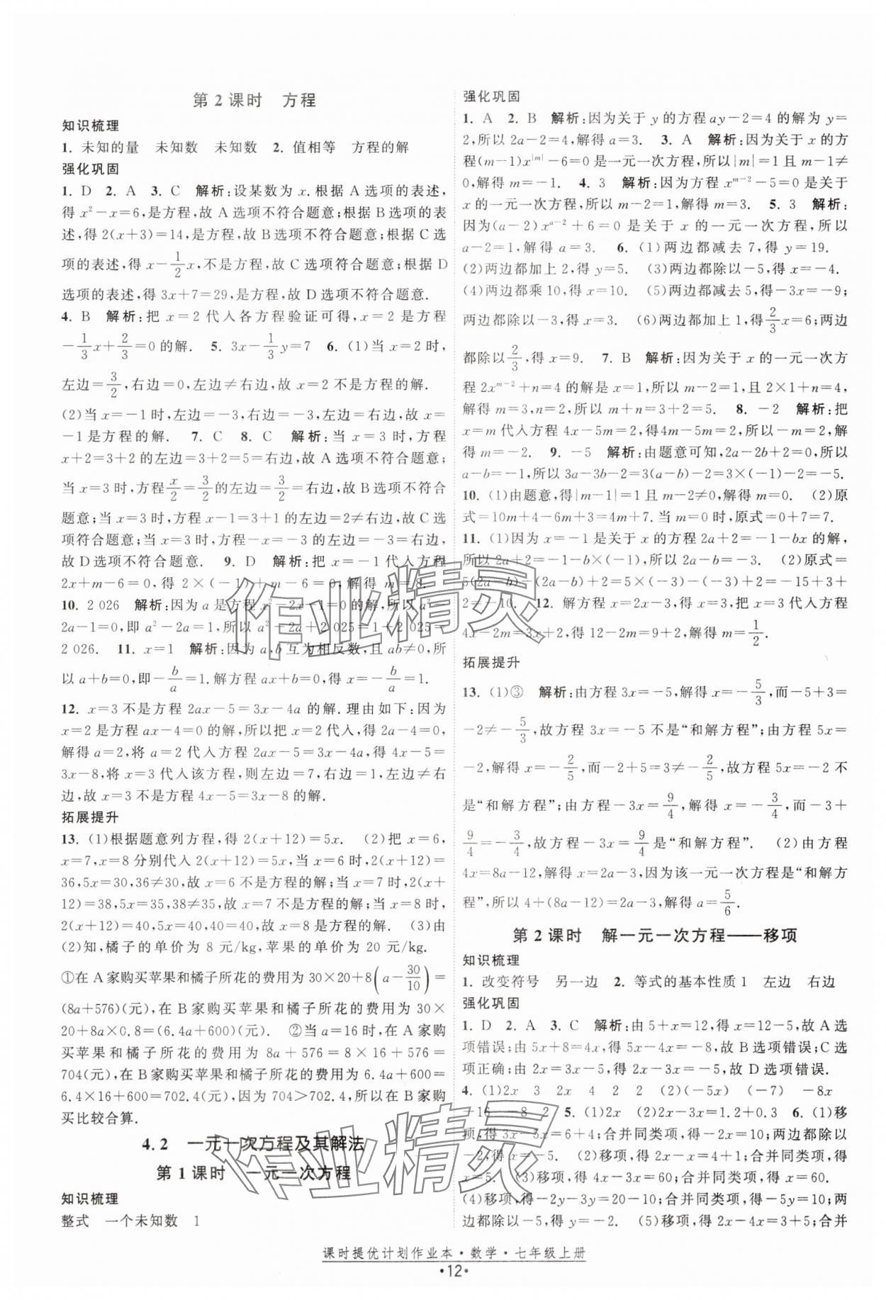 2025年課時提優計劃作業本七年級數學上冊蘇科版基礎強化版 第12頁