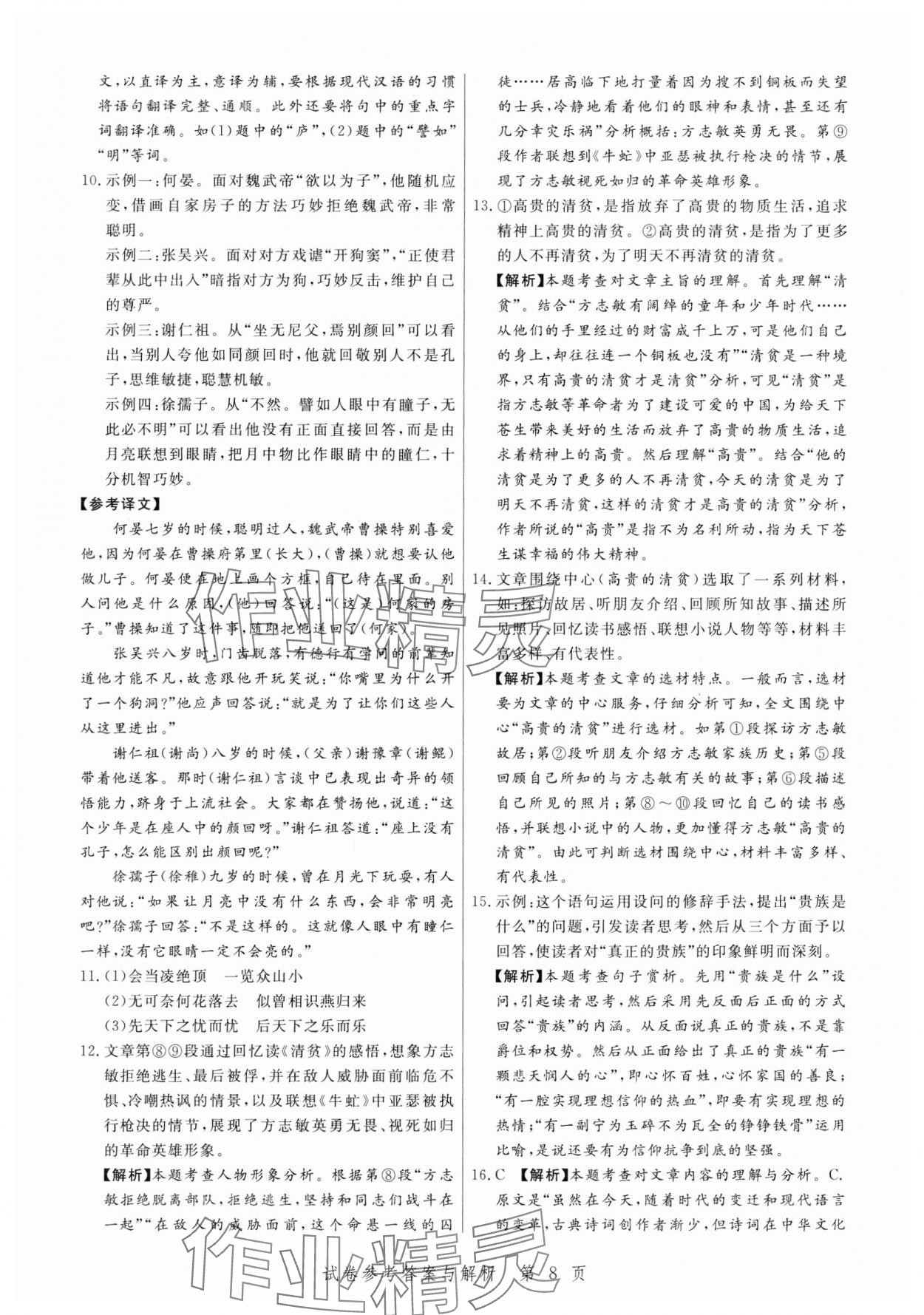 2024年中考方舟語文江西專版&nbsp;參考答案第8頁