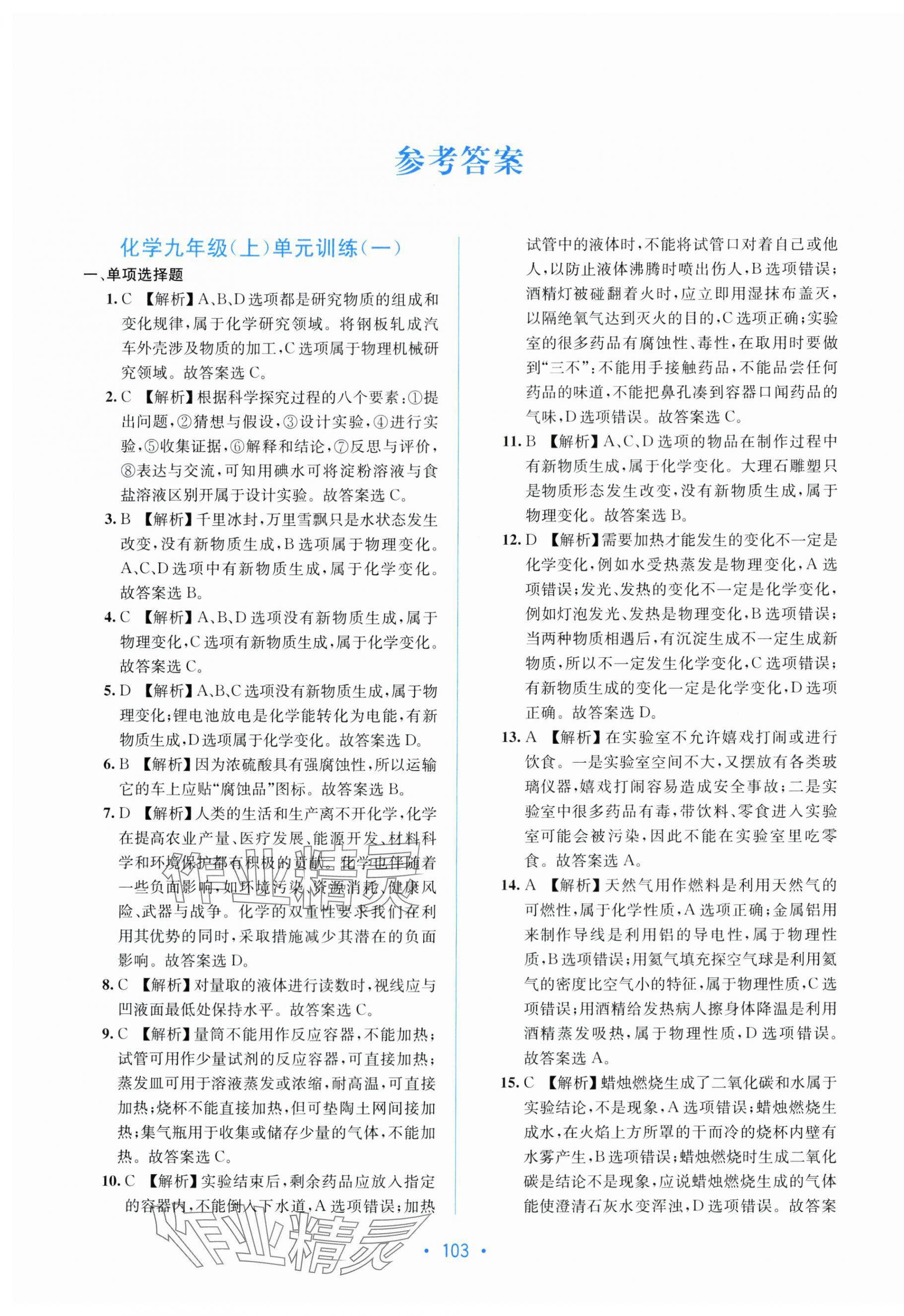 2025年全程检测单元测试卷九年级化学全一册鲁教版 第1页