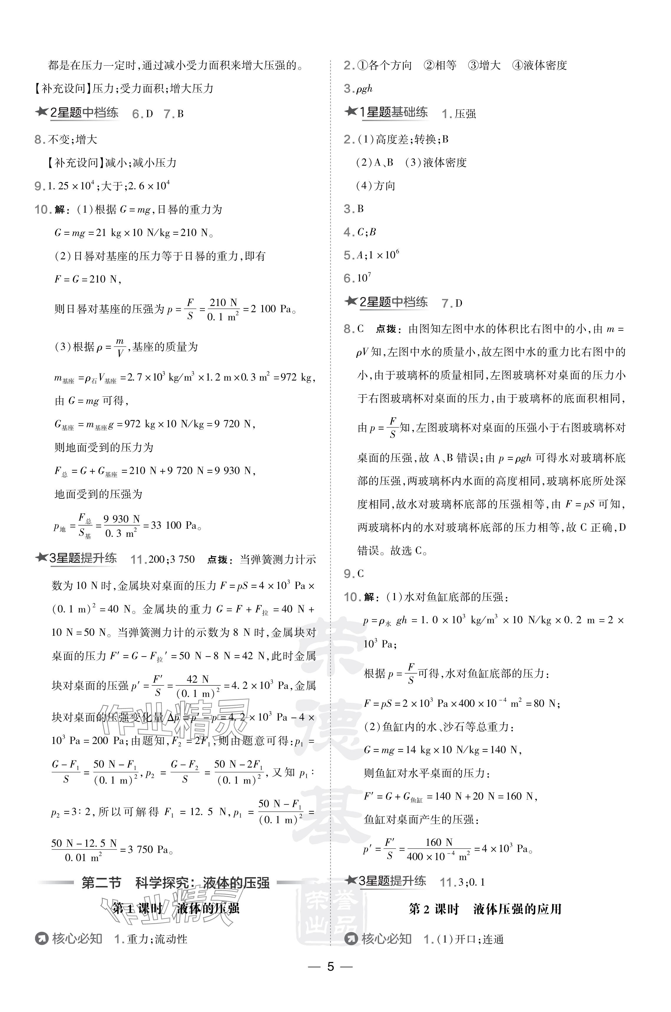 2024年點(diǎn)撥訓(xùn)練八年級(jí)物理下冊(cè)滬科版 參考答案第5頁(yè)