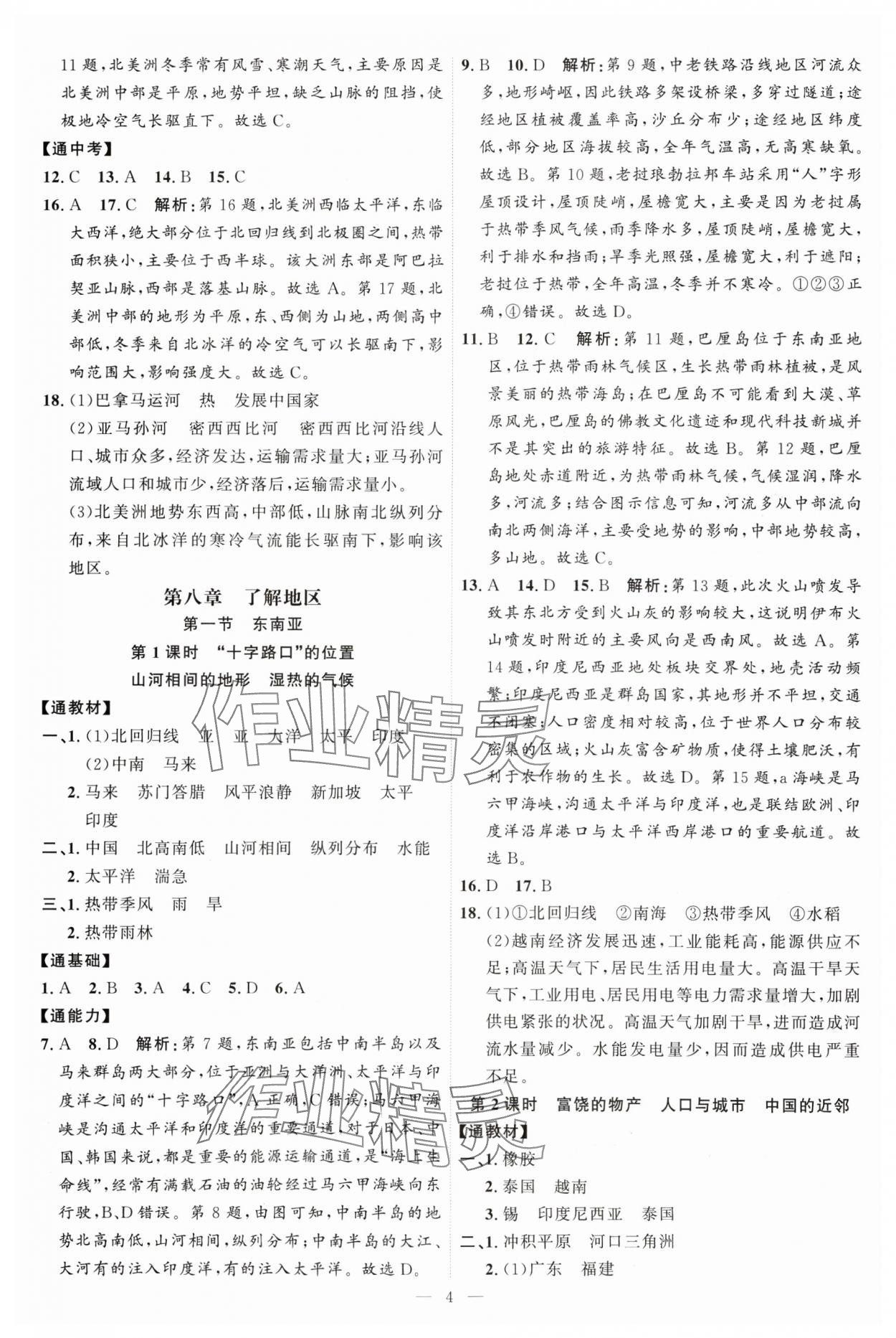 2025年優(yōu)加學(xué)案課時通七年級地理下冊湘教版 第4頁