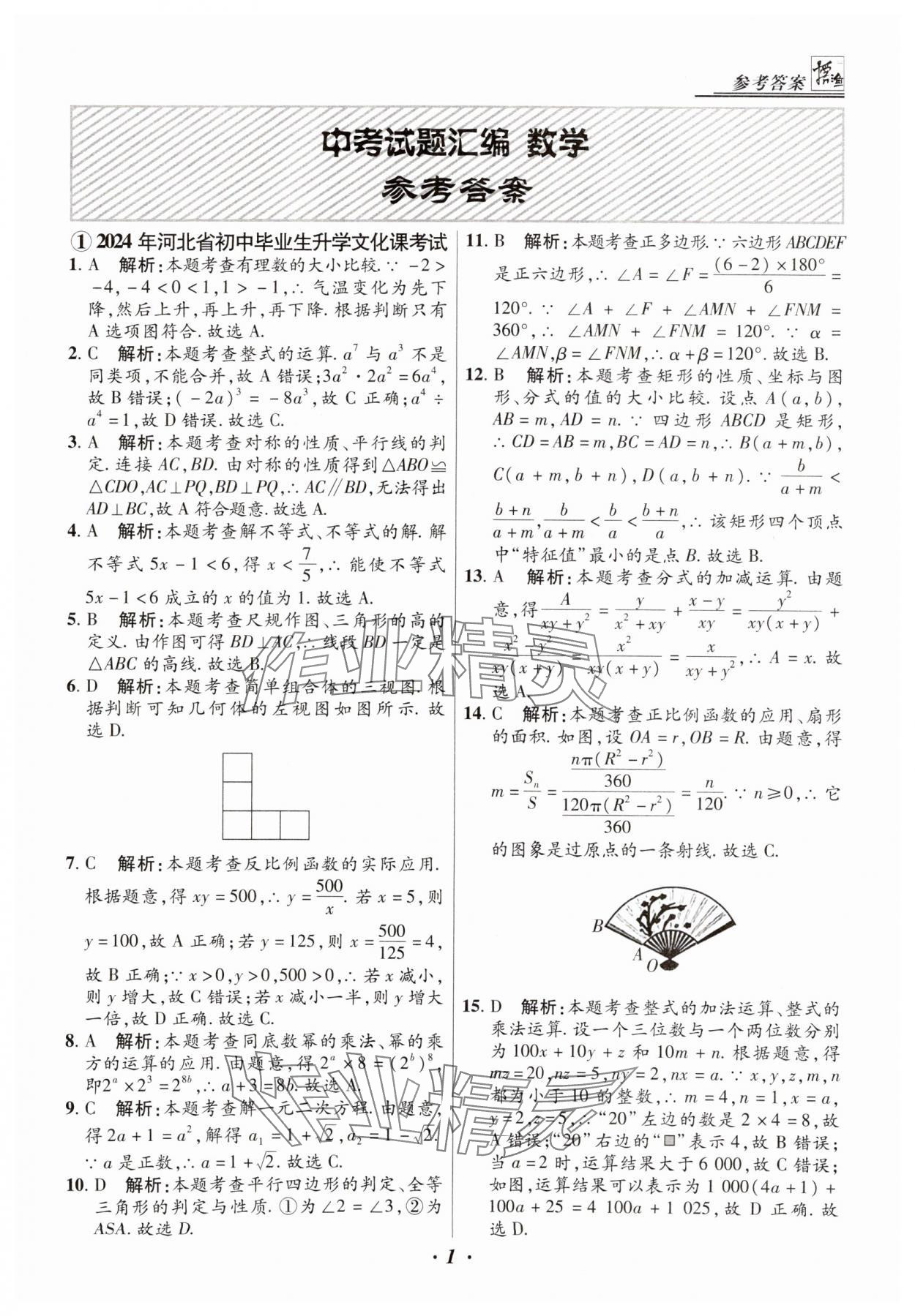 2025年授之以漁中考試題匯編數(shù)學(xué)河北專版 第1頁