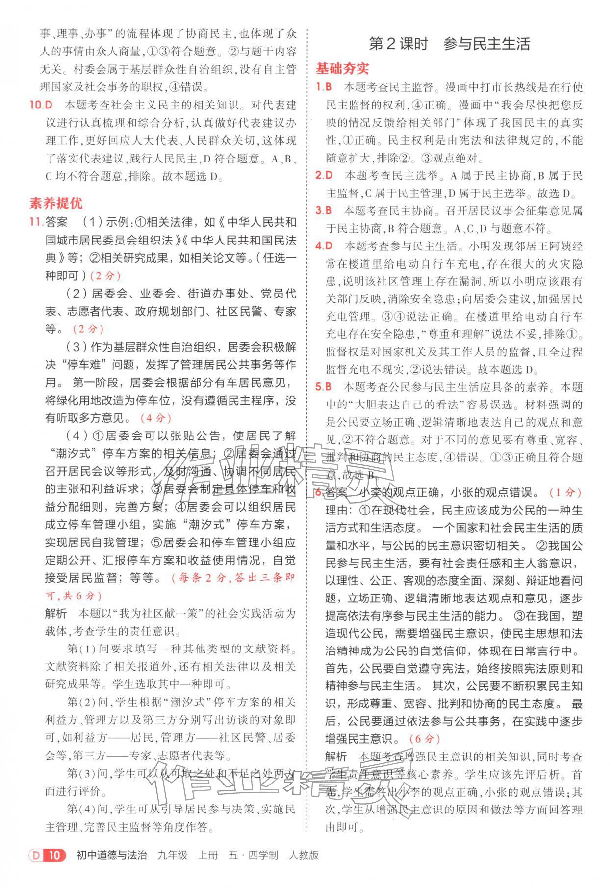 2025年5年中考3年模拟九年级道德与法治上册人教版五四制 参考答案第10页