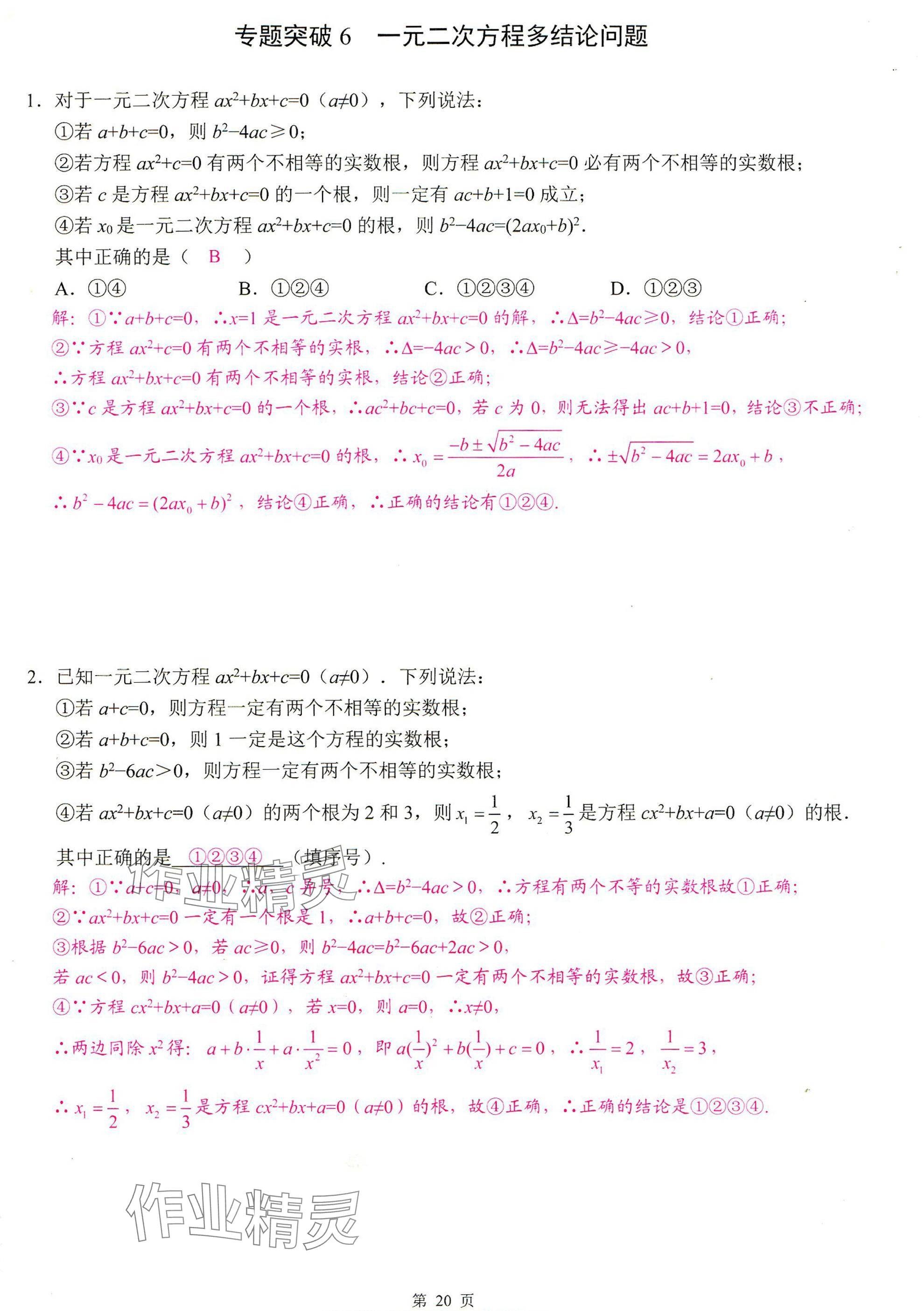 2025年智慧課堂九年級數(shù)學上冊人教版 參考答案第20頁