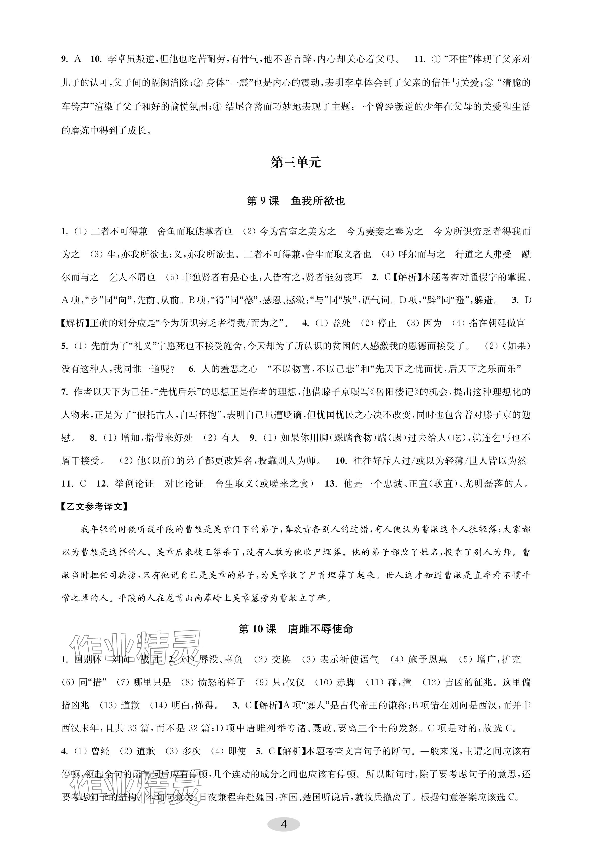 2024年關(guān)鍵能力進(jìn)階九年級(jí)語(yǔ)文下冊(cè)人教版 參考答案第4頁(yè)