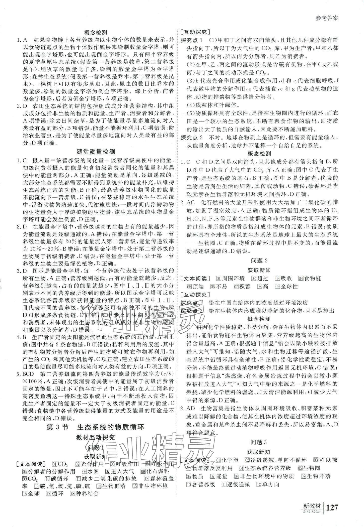 2024年與名師對話高中同步全程導(dǎo)學(xué)案（生物與環(huán)境）高中生物3選擇性必修2多選版 第10頁