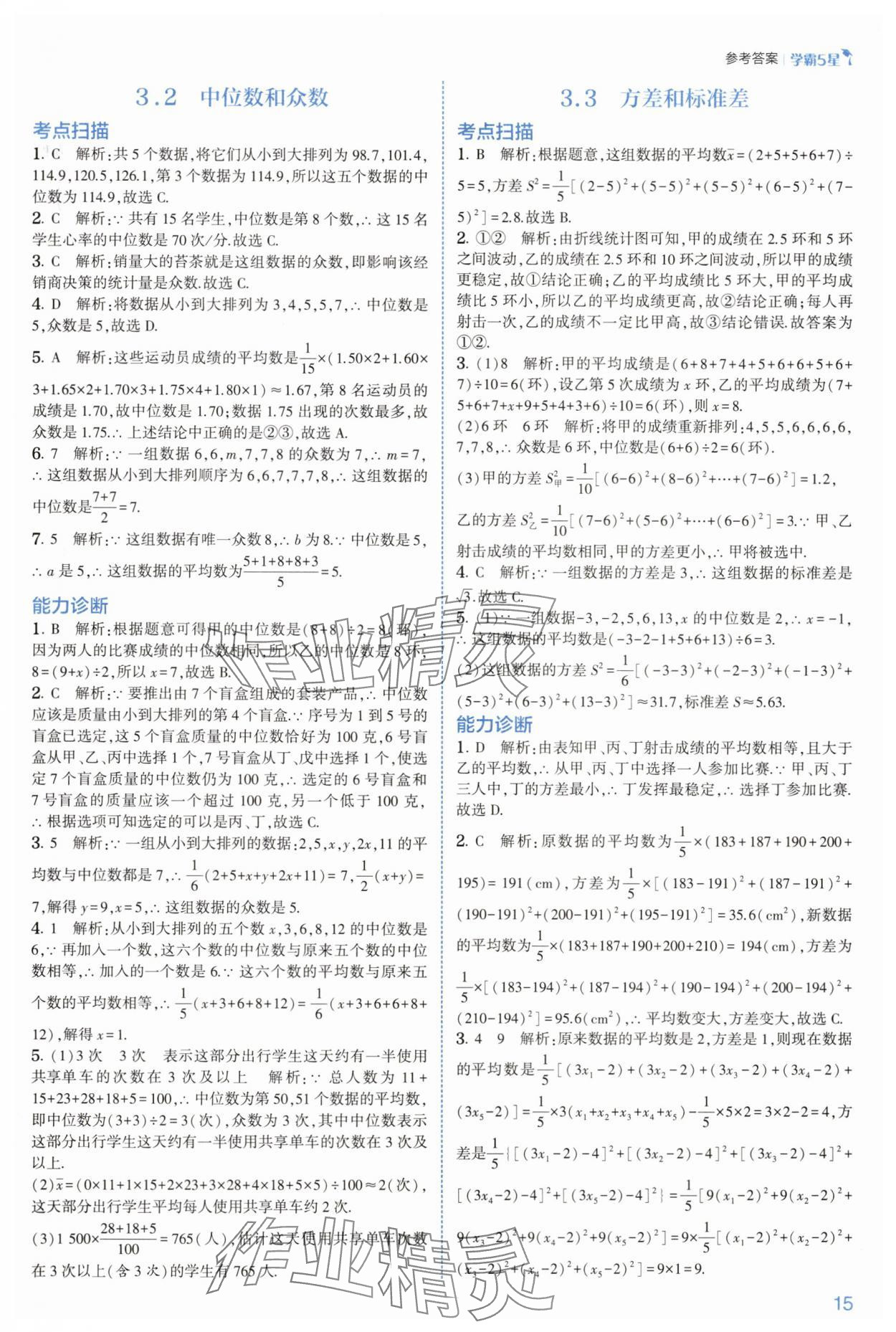 2025年學(xué)霸八年級數(shù)學(xué)下冊浙教版 參考答案第15頁
