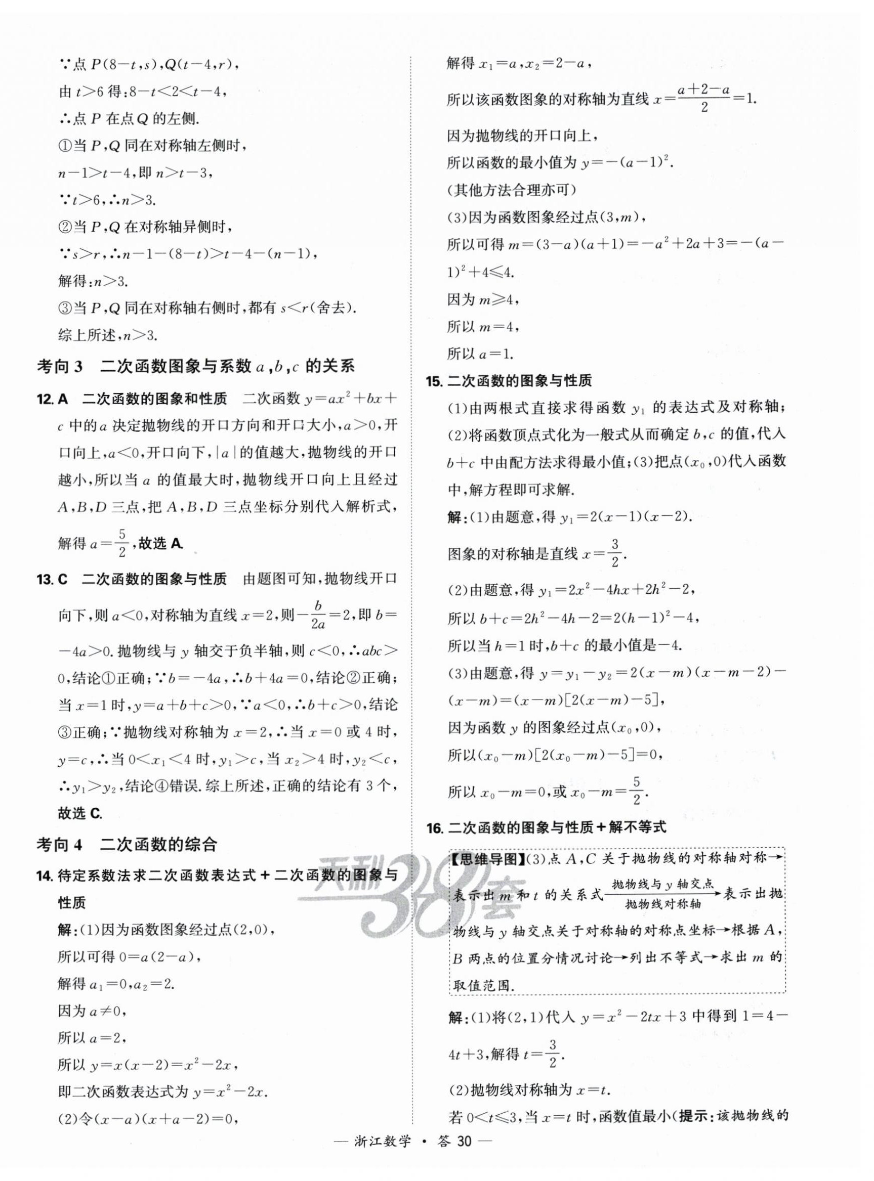 2025年天利38套中考試題分類中考數學浙江專版 第30頁