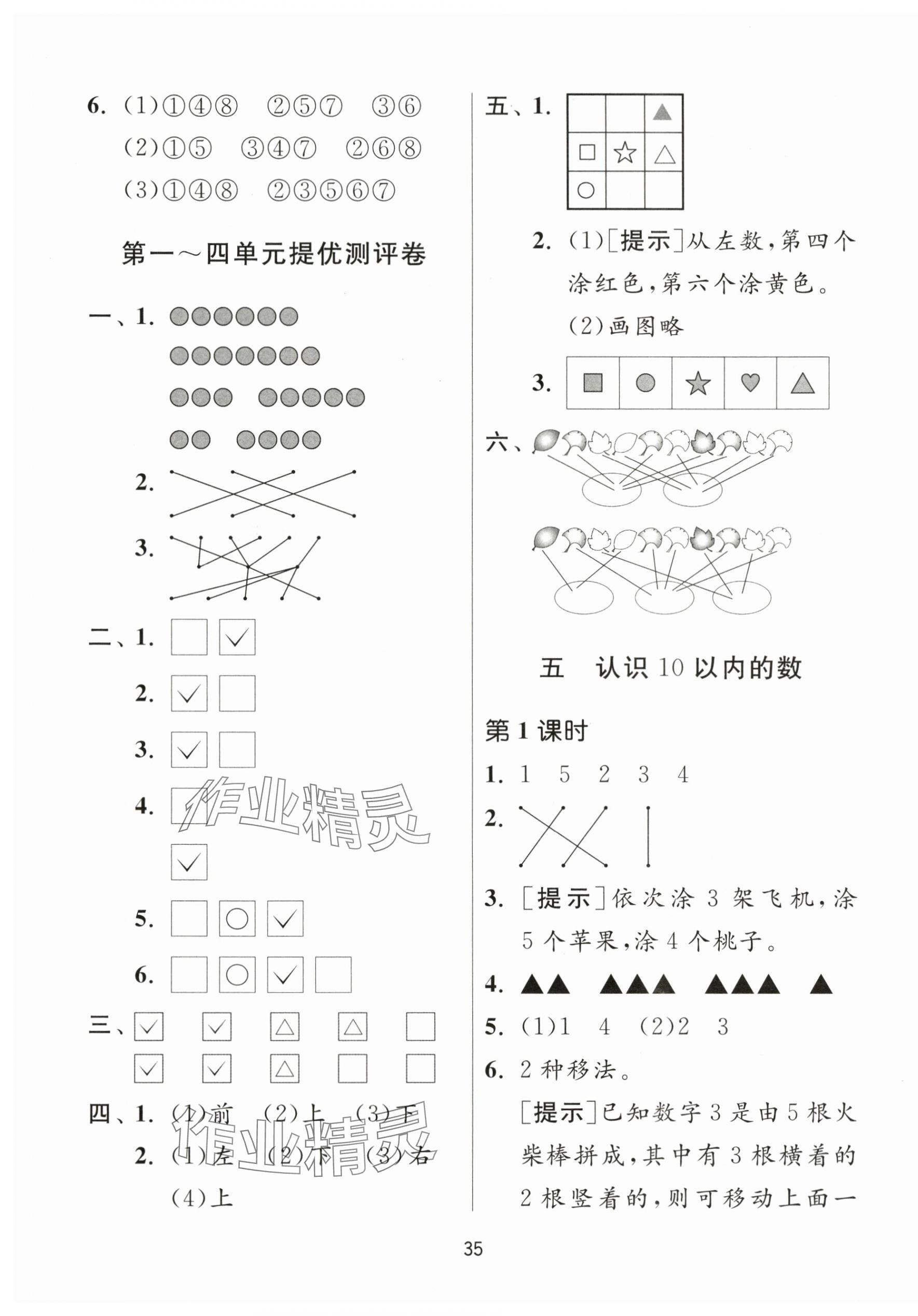 2023年課時訓(xùn)練江蘇人民出版社一年級數(shù)學(xué)上冊蘇教版 參考答案第3頁