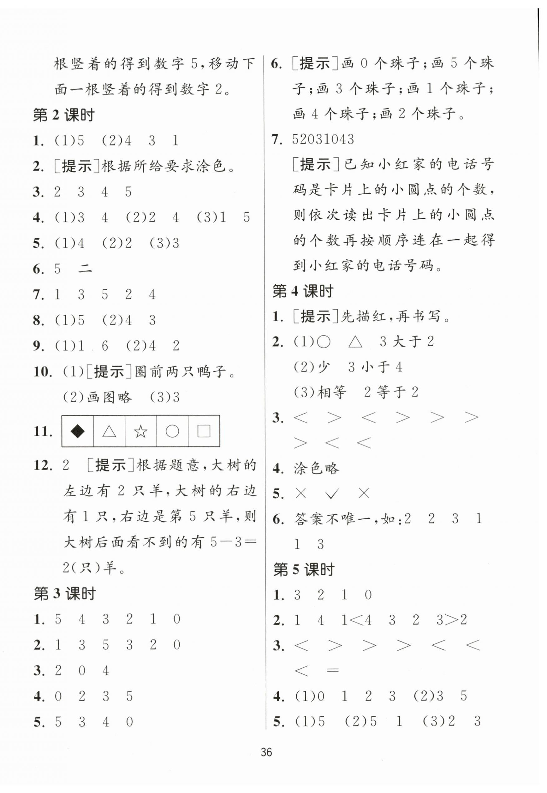 2023年課時(shí)訓(xùn)練江蘇人民出版社一年級(jí)數(shù)學(xué)上冊(cè)蘇教版 參考答案第4頁