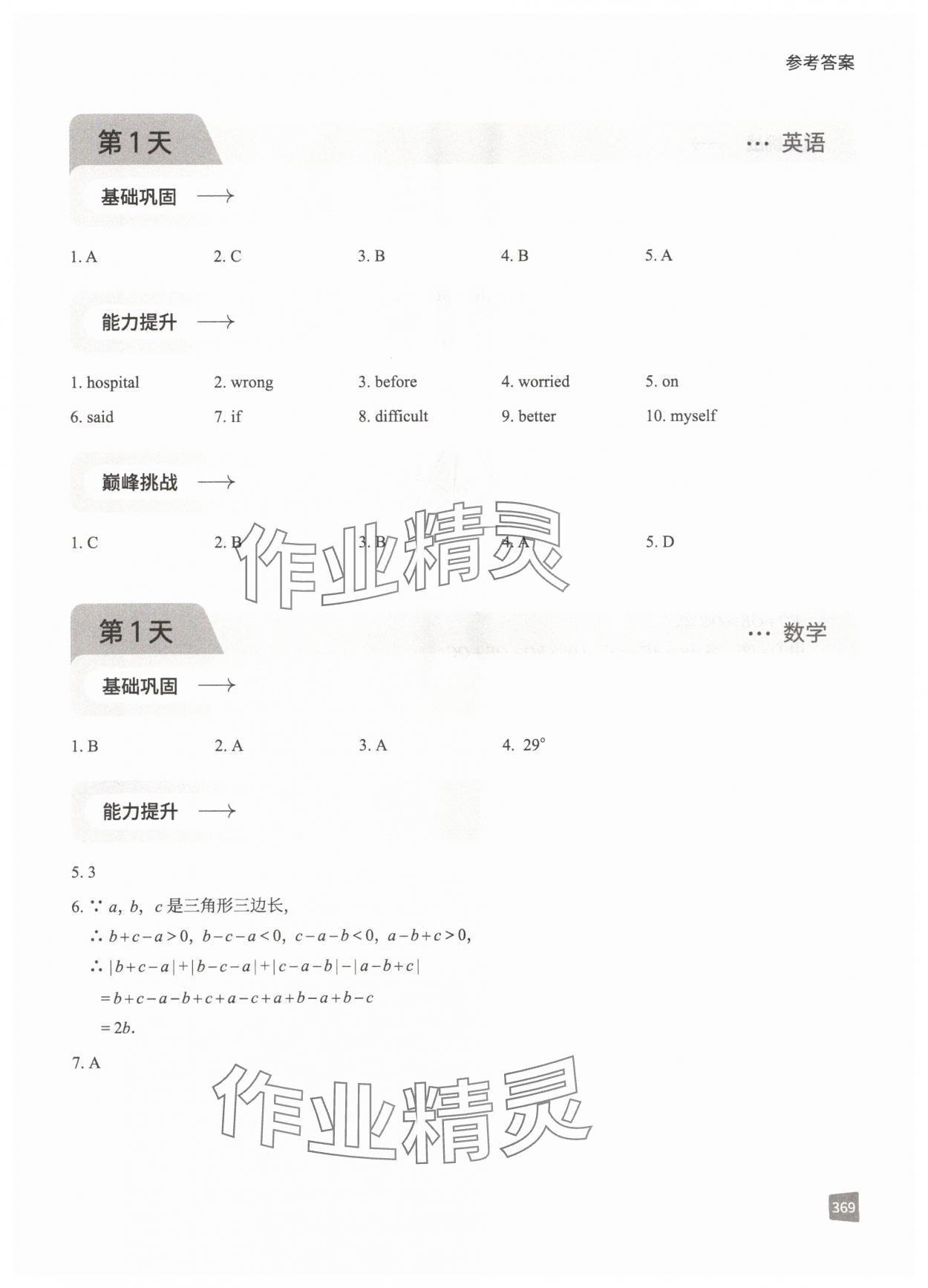 2025年猿辅导暑假一本通八年级 参考答案第1页