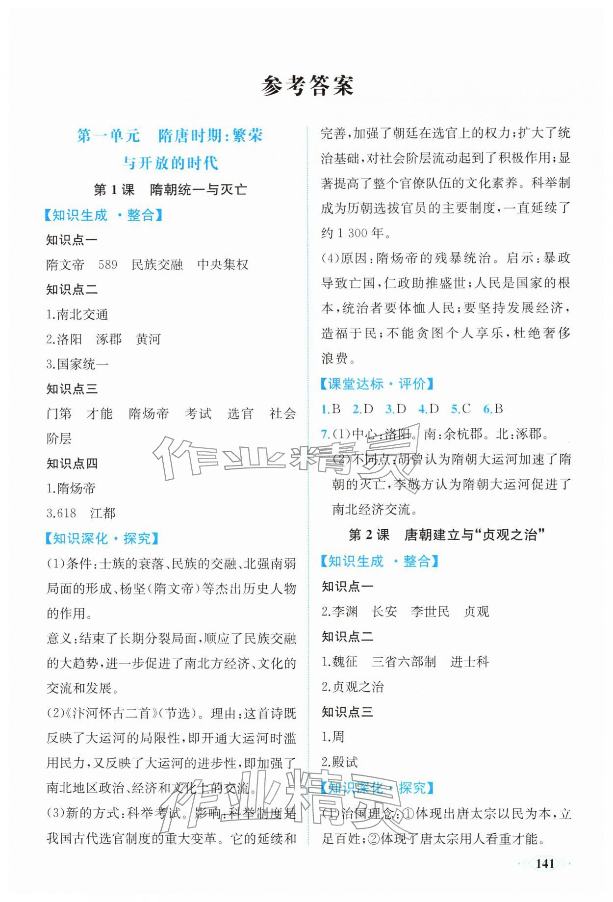 2026年同步导学与优化训练七年级历史下册人教版&nbsp;第1页