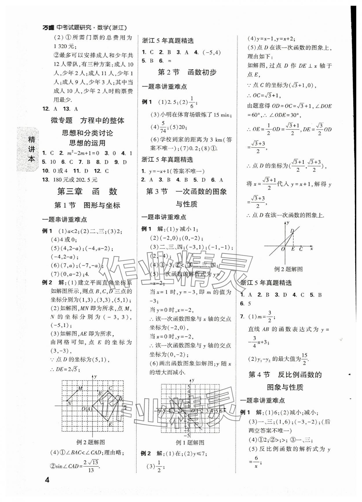 2024年萬唯中考試題研究數(shù)學(xué)浙江專版 參考答案第3頁