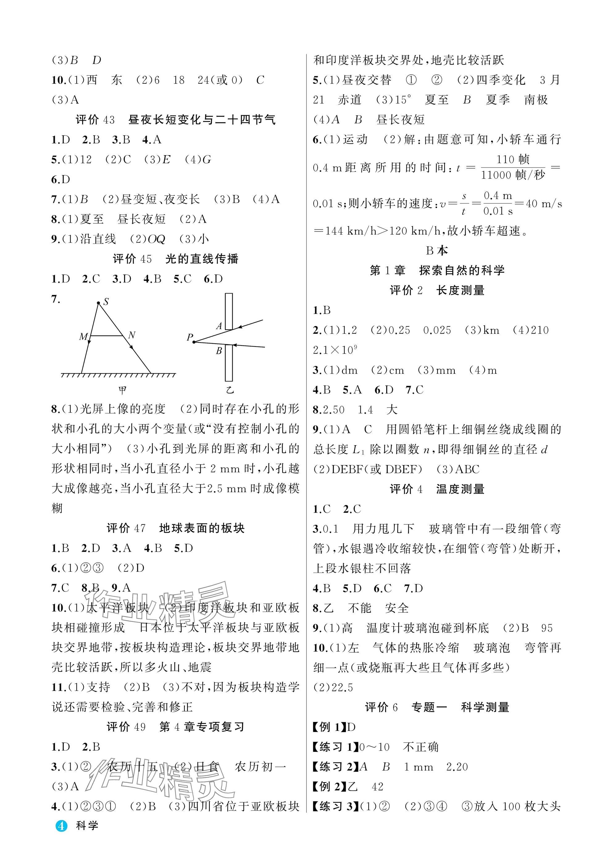 2025年名师面对面学科素养评价七年级科学上册浙教版&nbsp;参考答案第4页