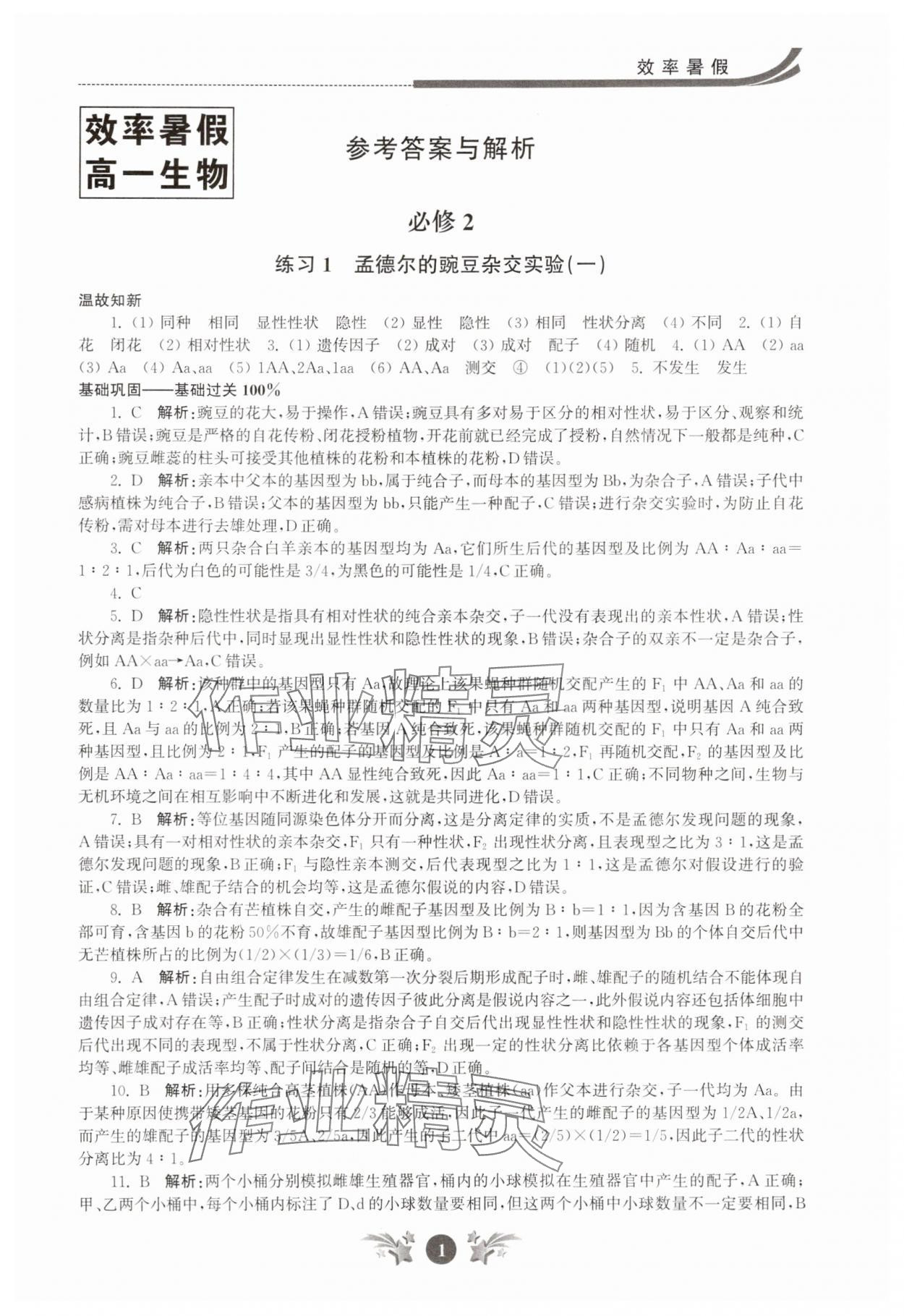2025年效率暑假江蘇人民出版社高一生物 第1頁