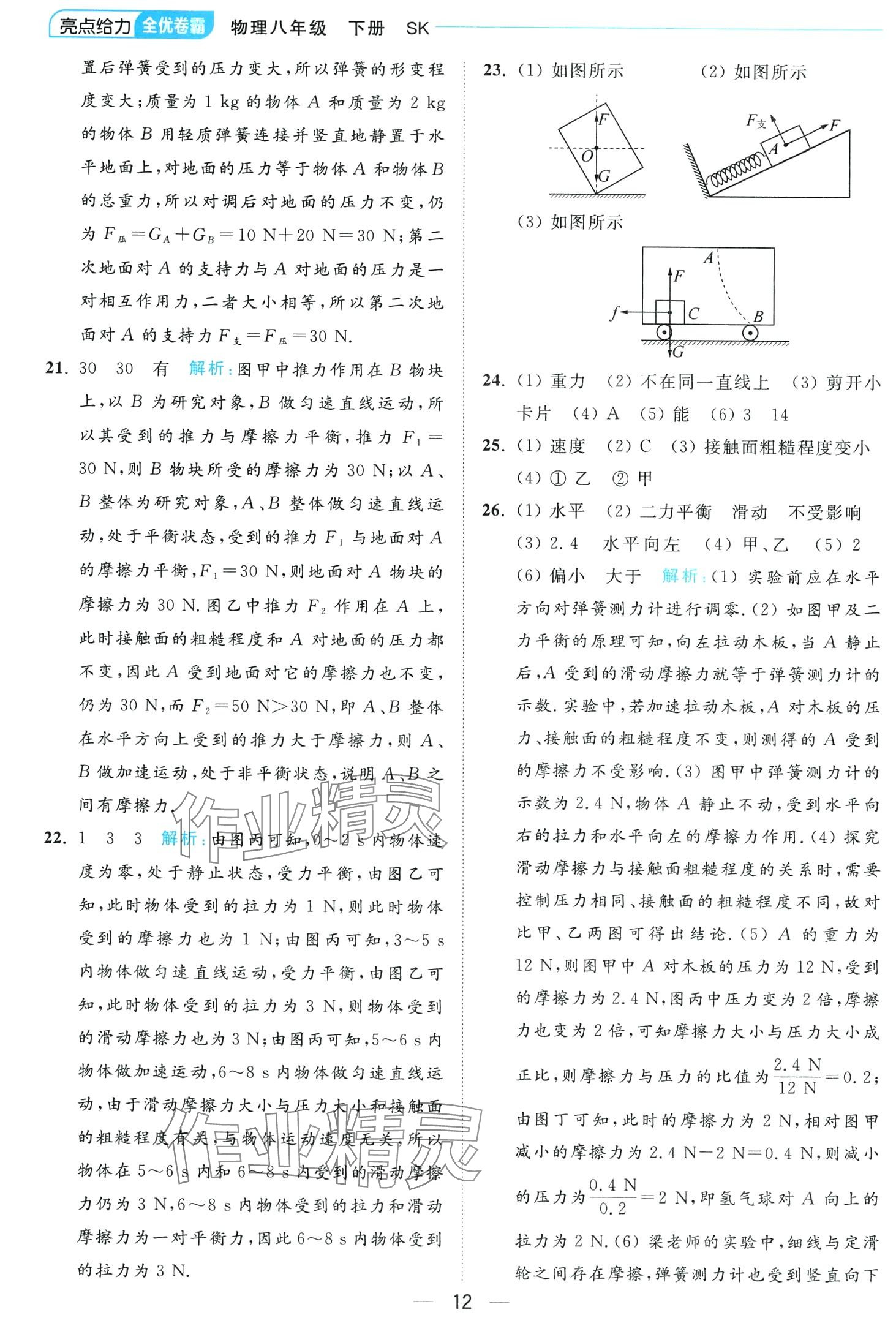 2024年亮點(diǎn)給力全優(yōu)卷霸八年級物理下冊蘇科版 第12頁