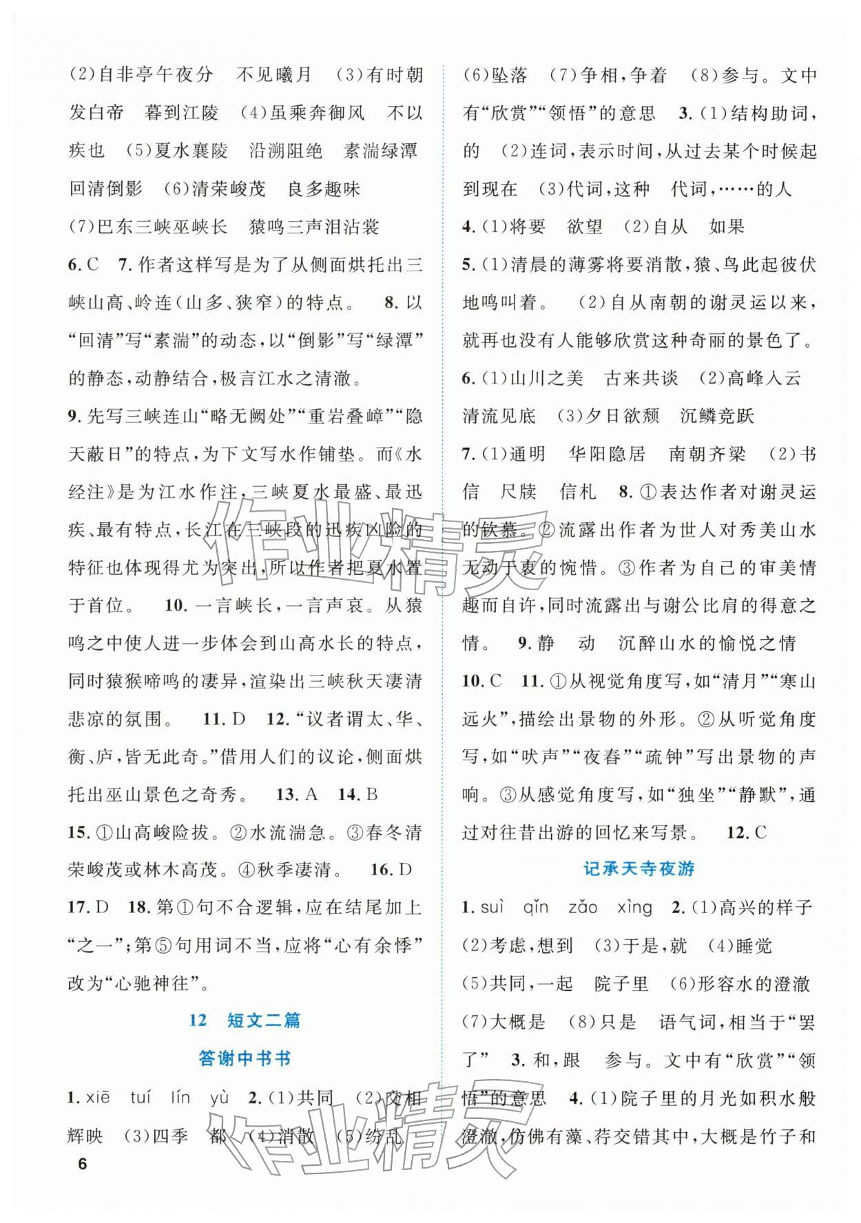 2025年同步学与练八年级语文上册人教版贵州专版&nbsp;第6页