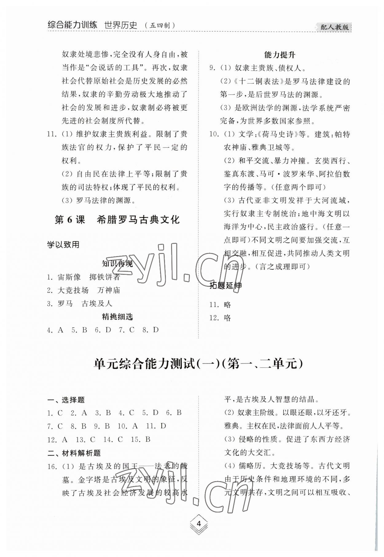 2023年綜合能力訓(xùn)練世界歷史第一冊人教版54制 參考答案第3頁